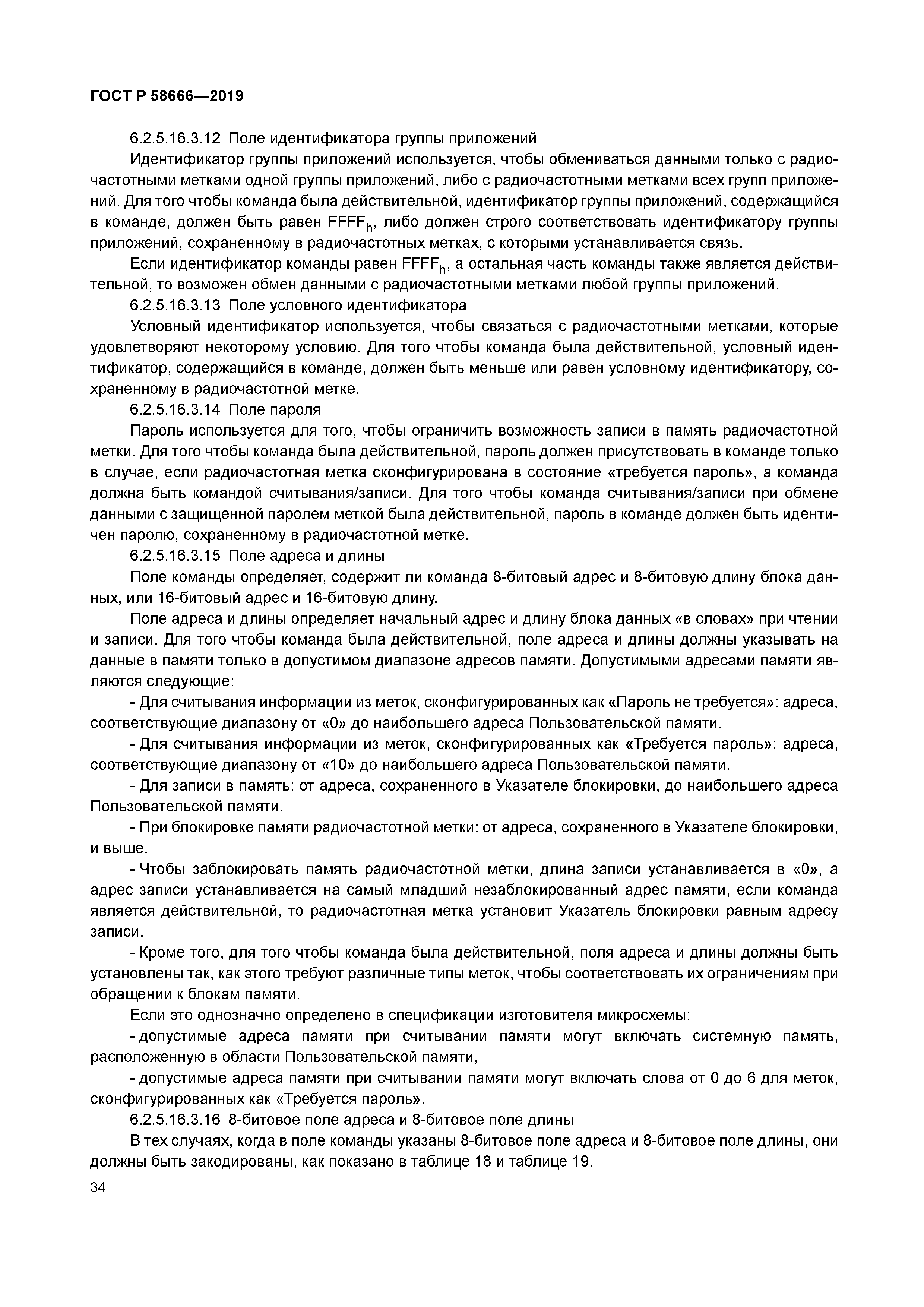 ГОСТ Р 58666-2019