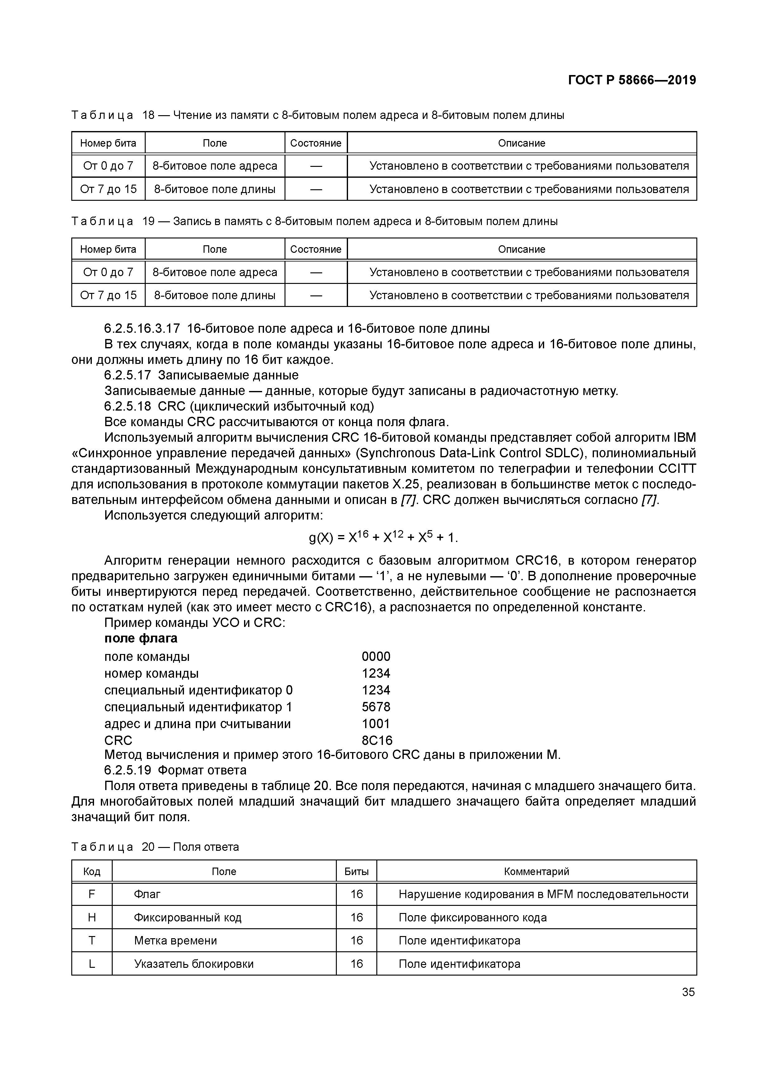 ГОСТ Р 58666-2019