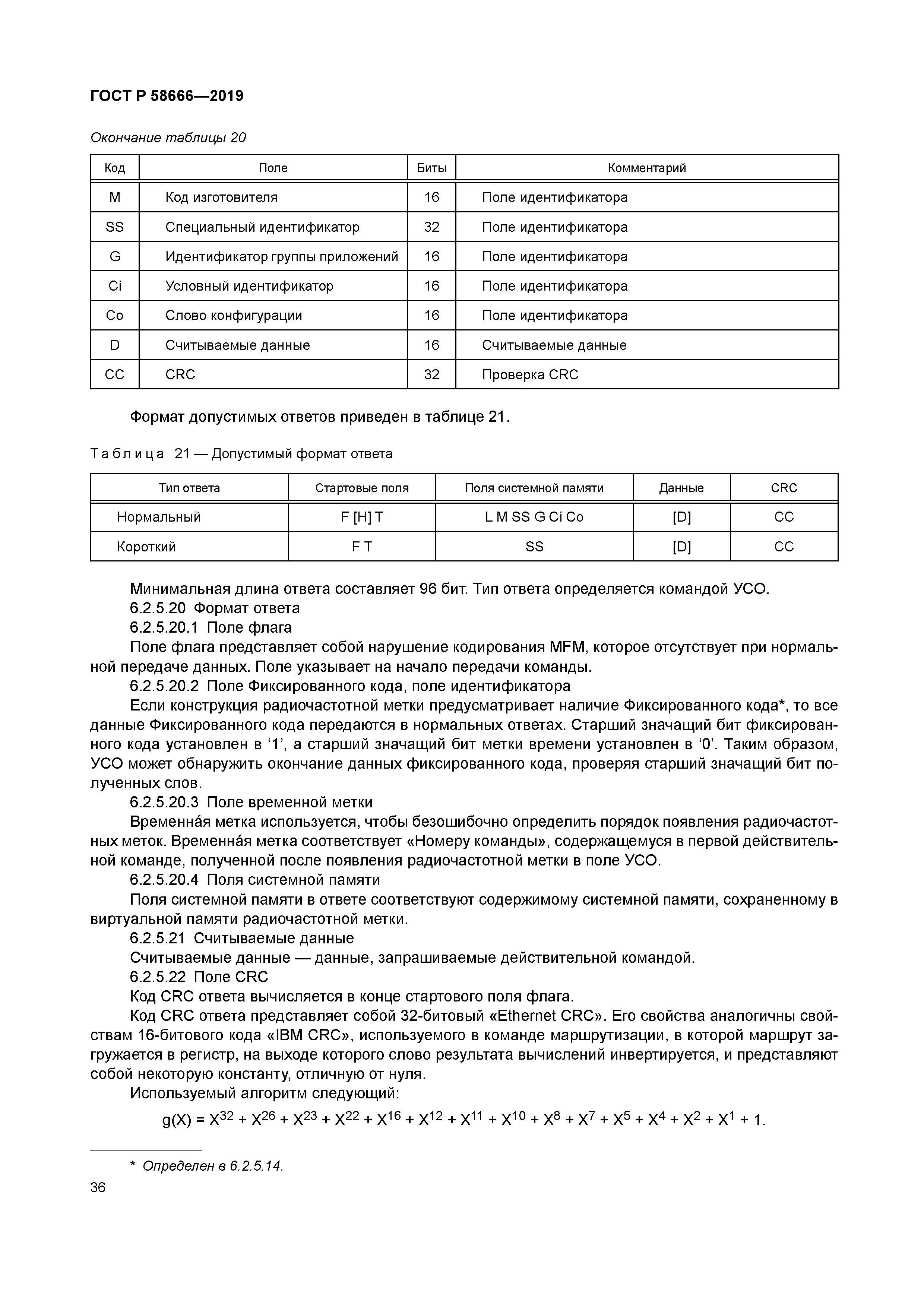 ГОСТ Р 58666-2019