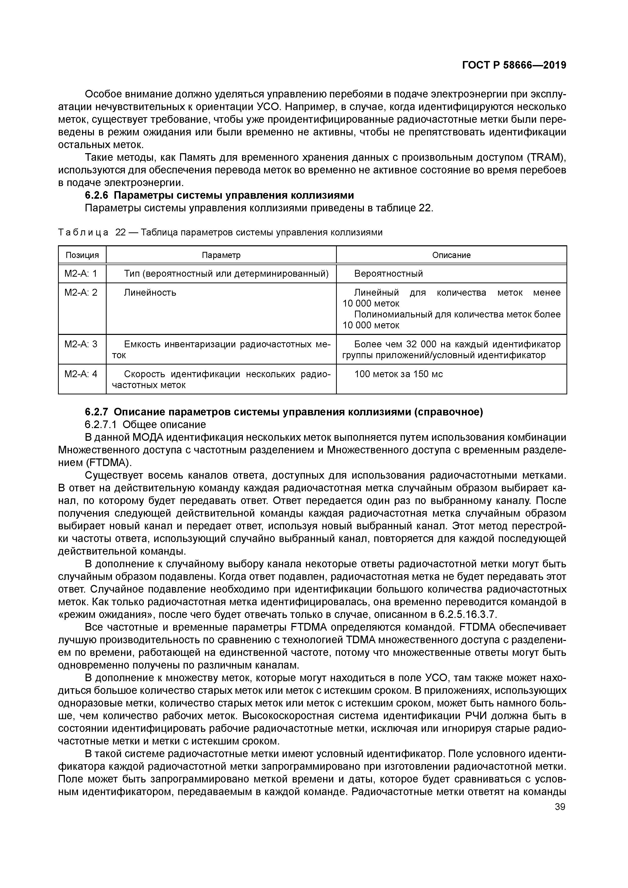 ГОСТ Р 58666-2019