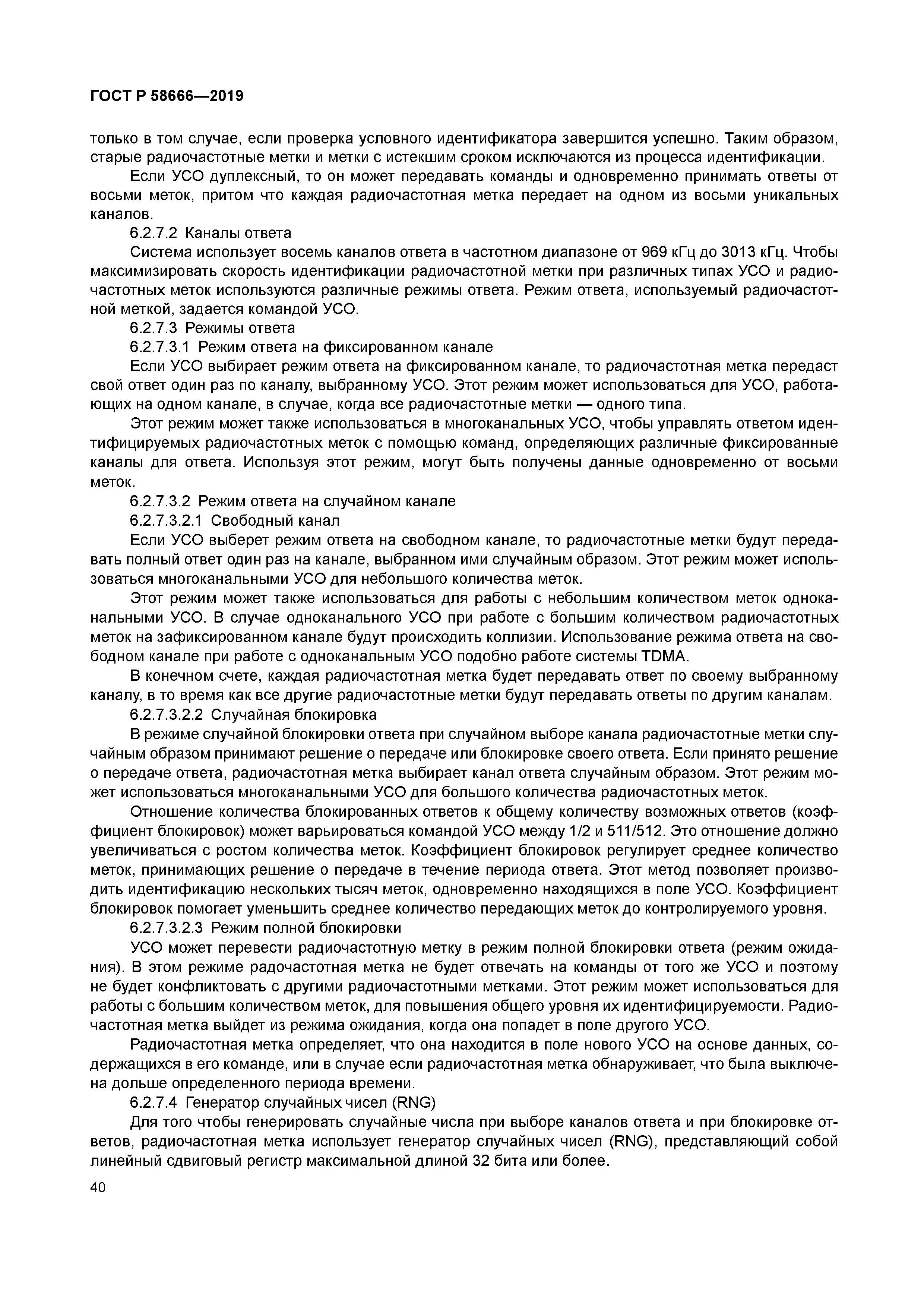 ГОСТ Р 58666-2019