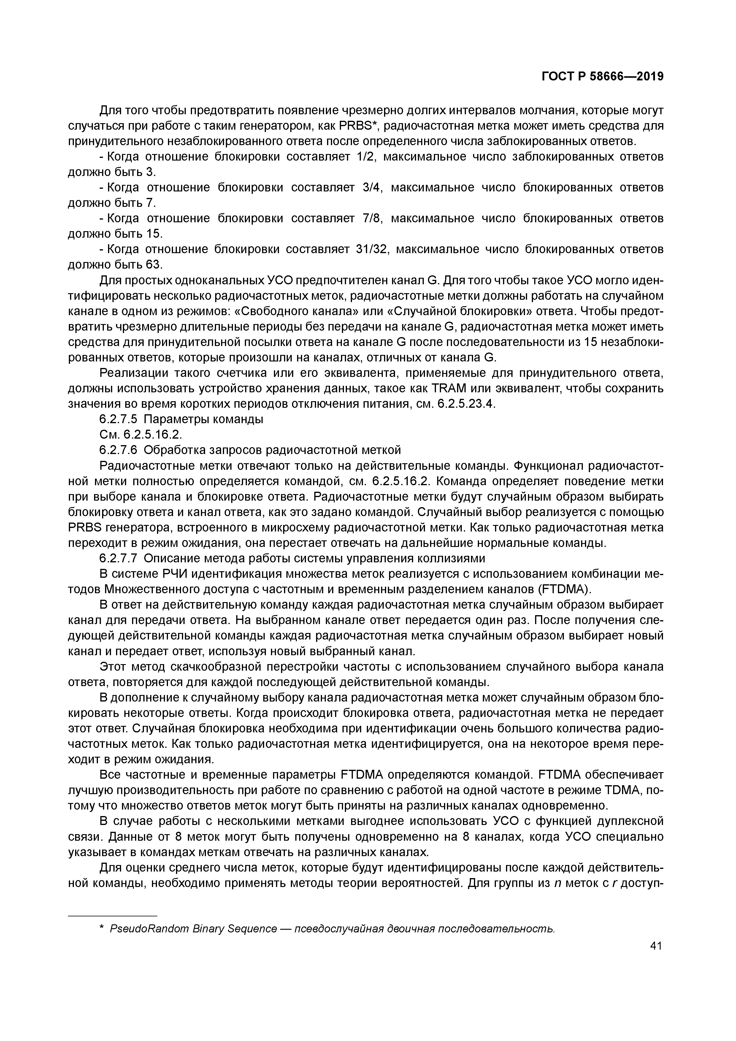 ГОСТ Р 58666-2019