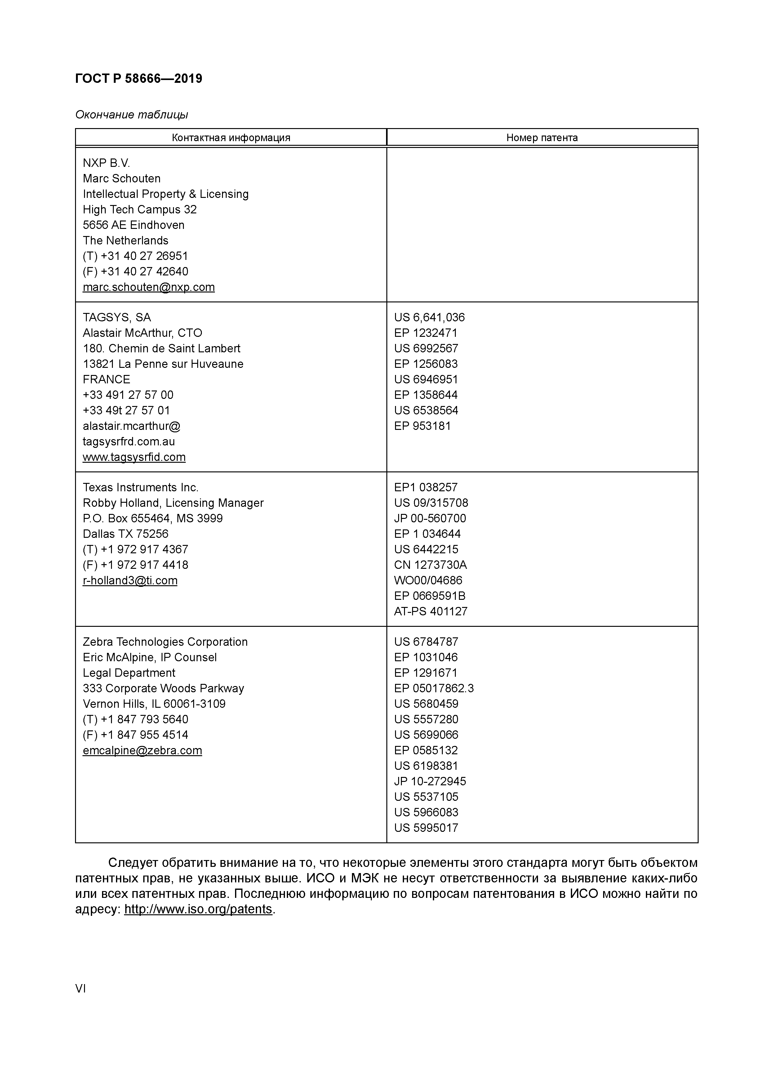 ГОСТ Р 58666-2019