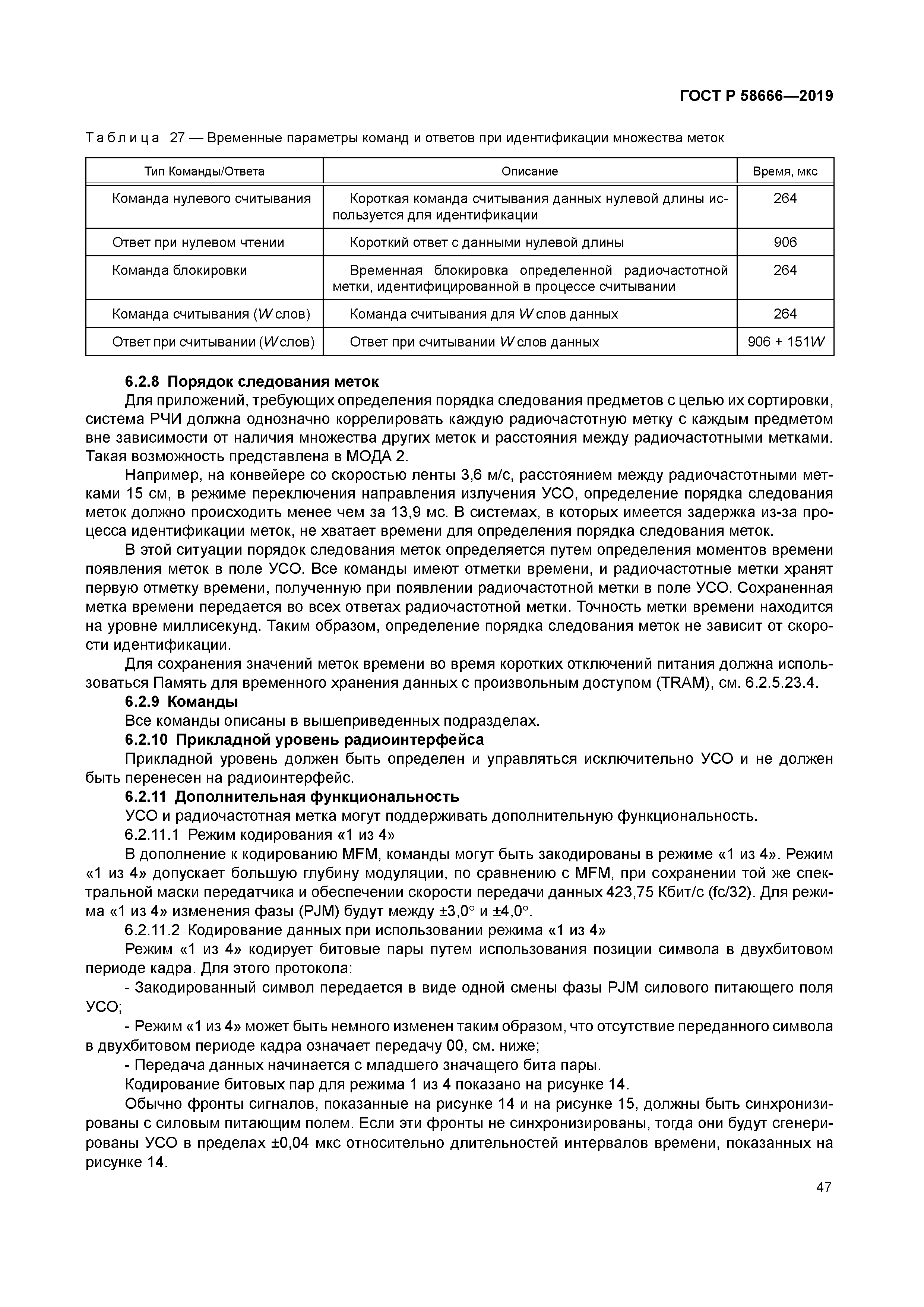 ГОСТ Р 58666-2019