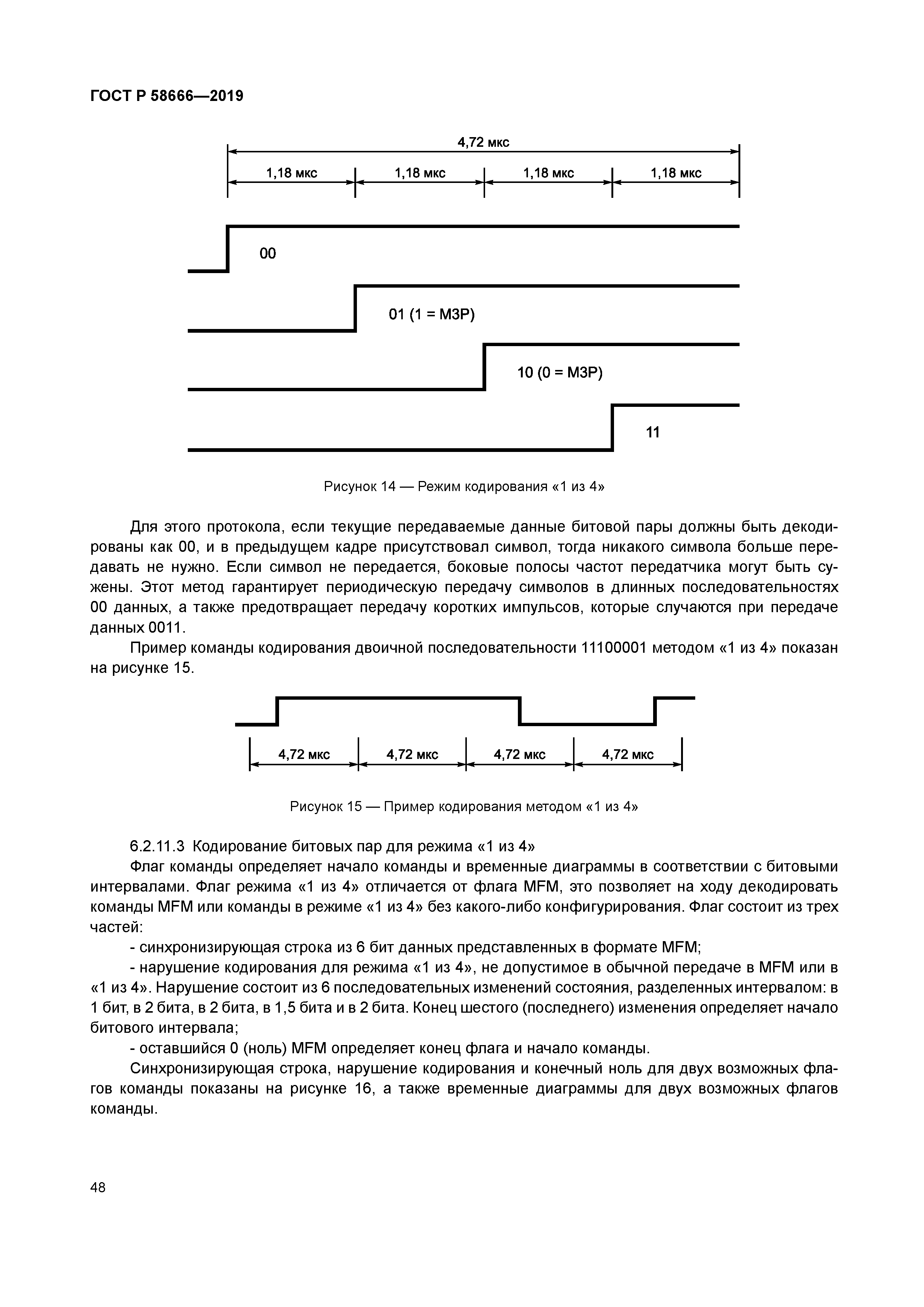 ГОСТ Р 58666-2019