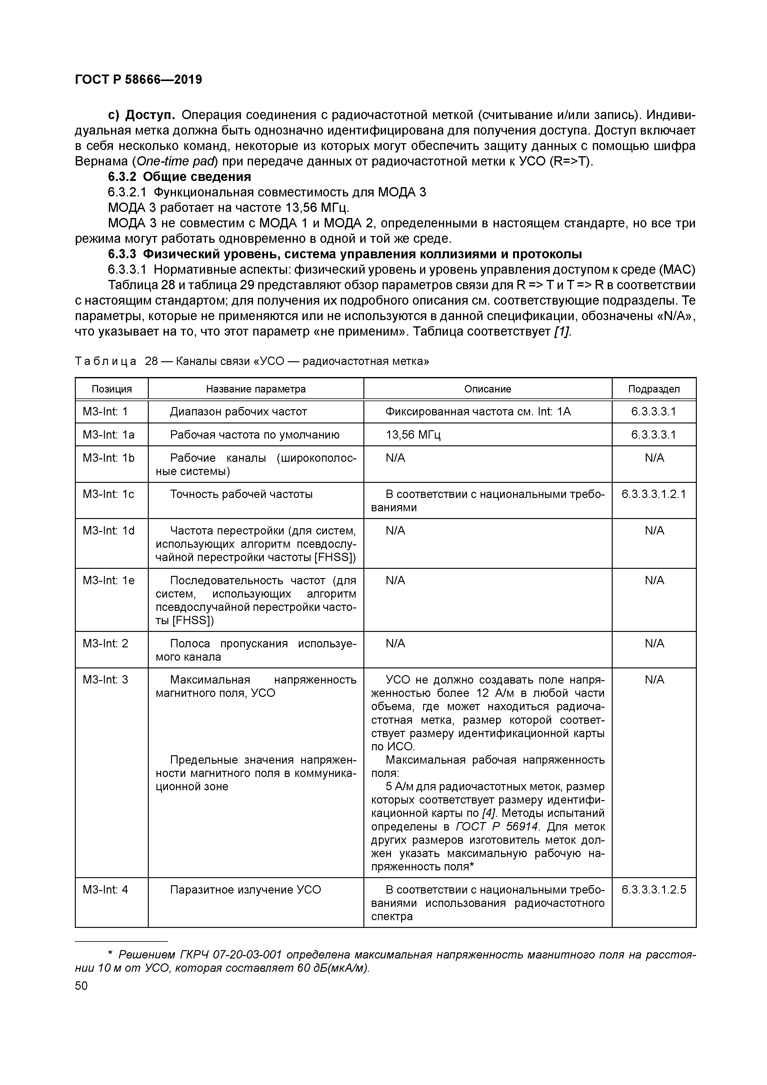 ГОСТ Р 58666-2019