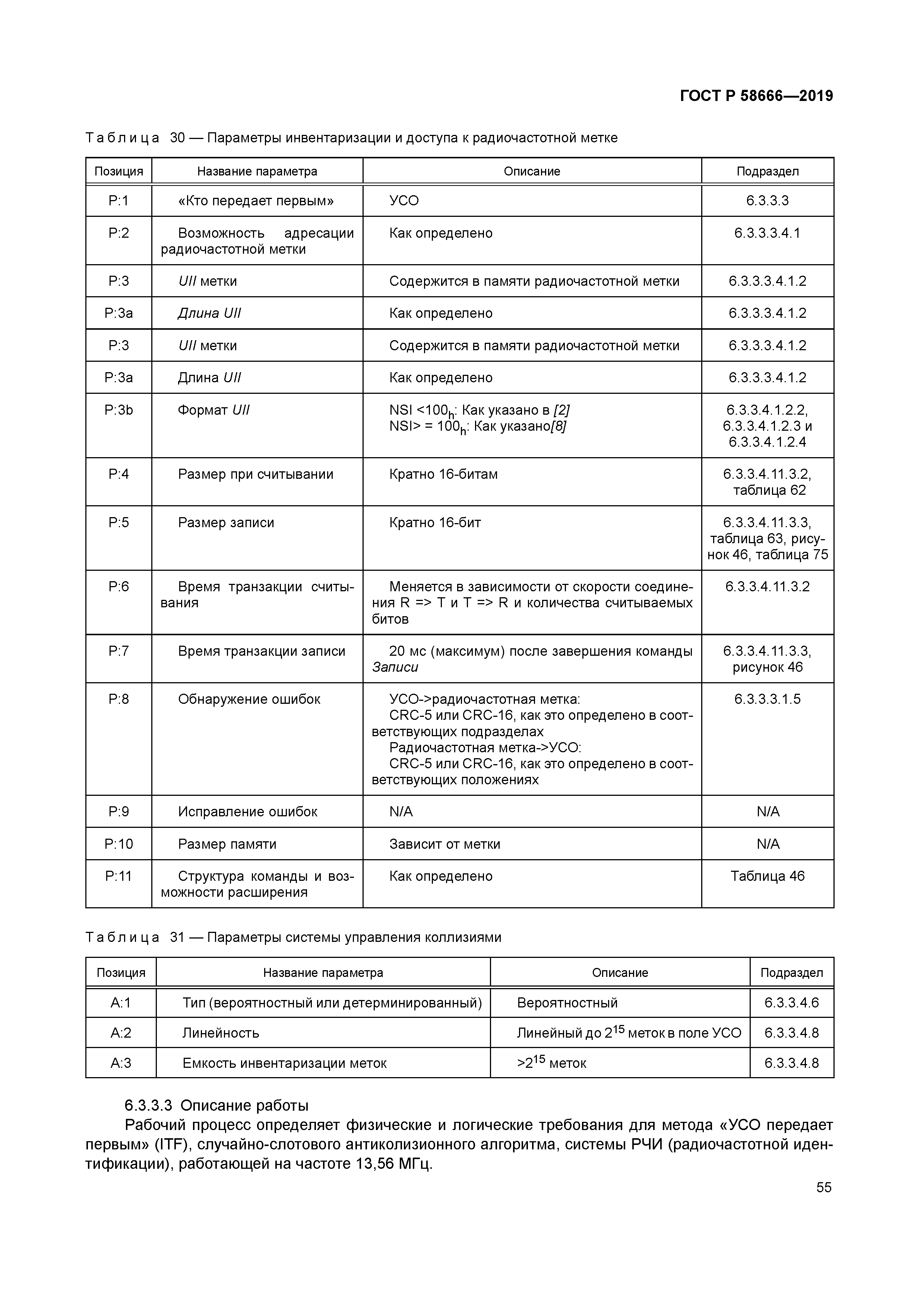 ГОСТ Р 58666-2019
