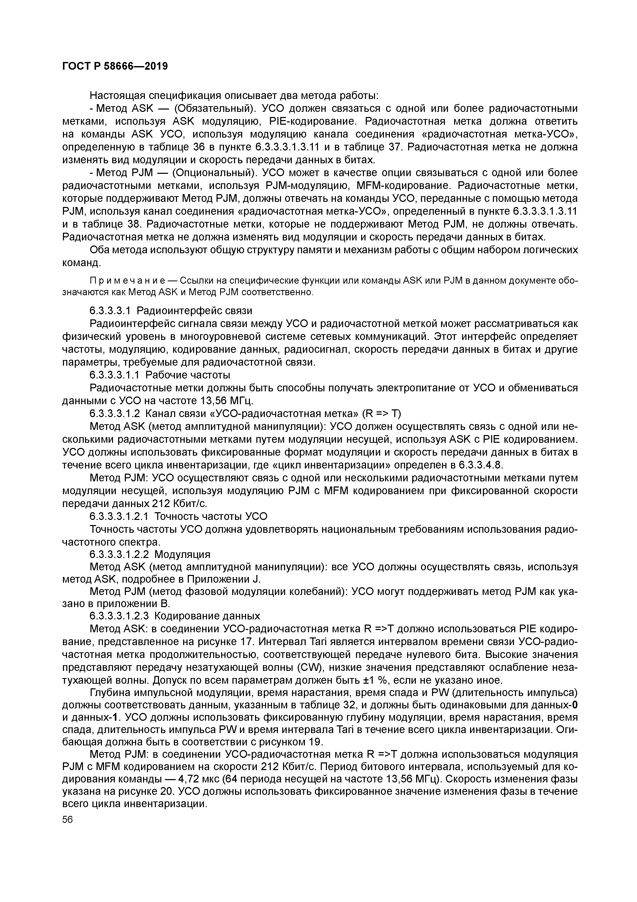ГОСТ Р 58666-2019