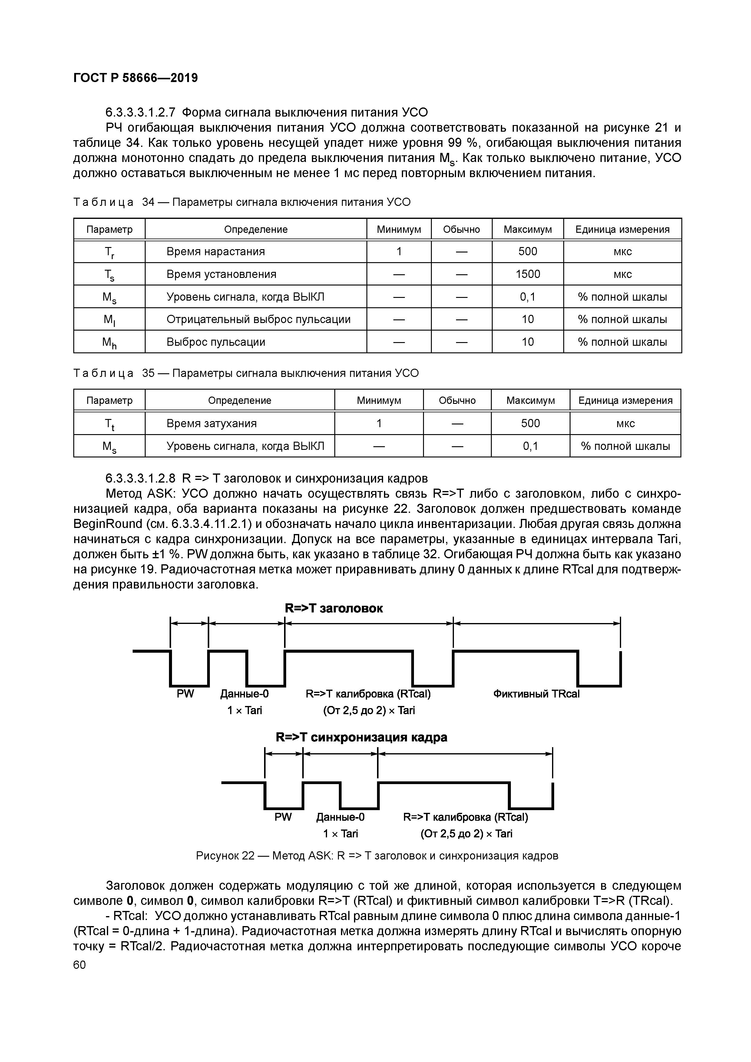 ГОСТ Р 58666-2019