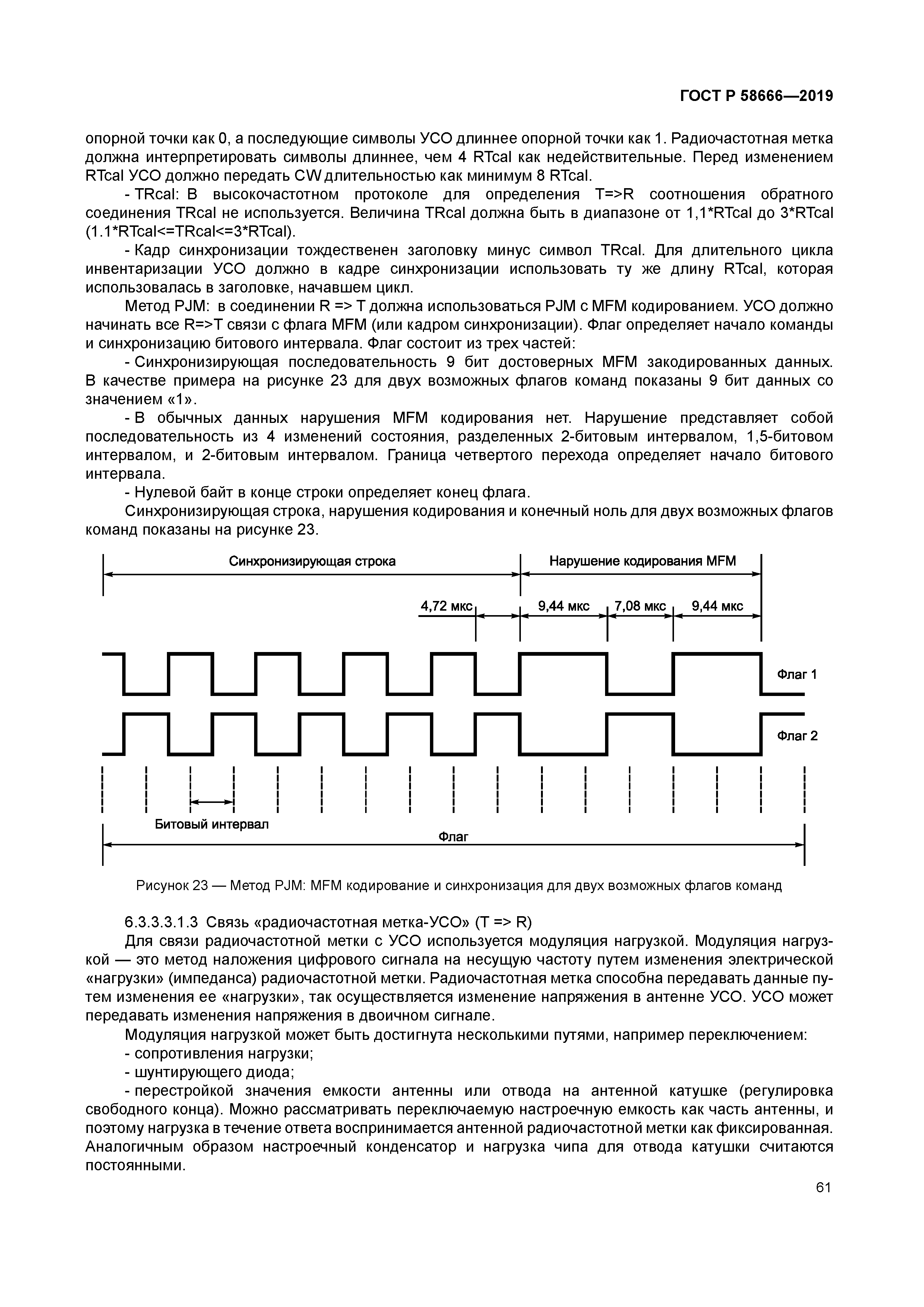 ГОСТ Р 58666-2019