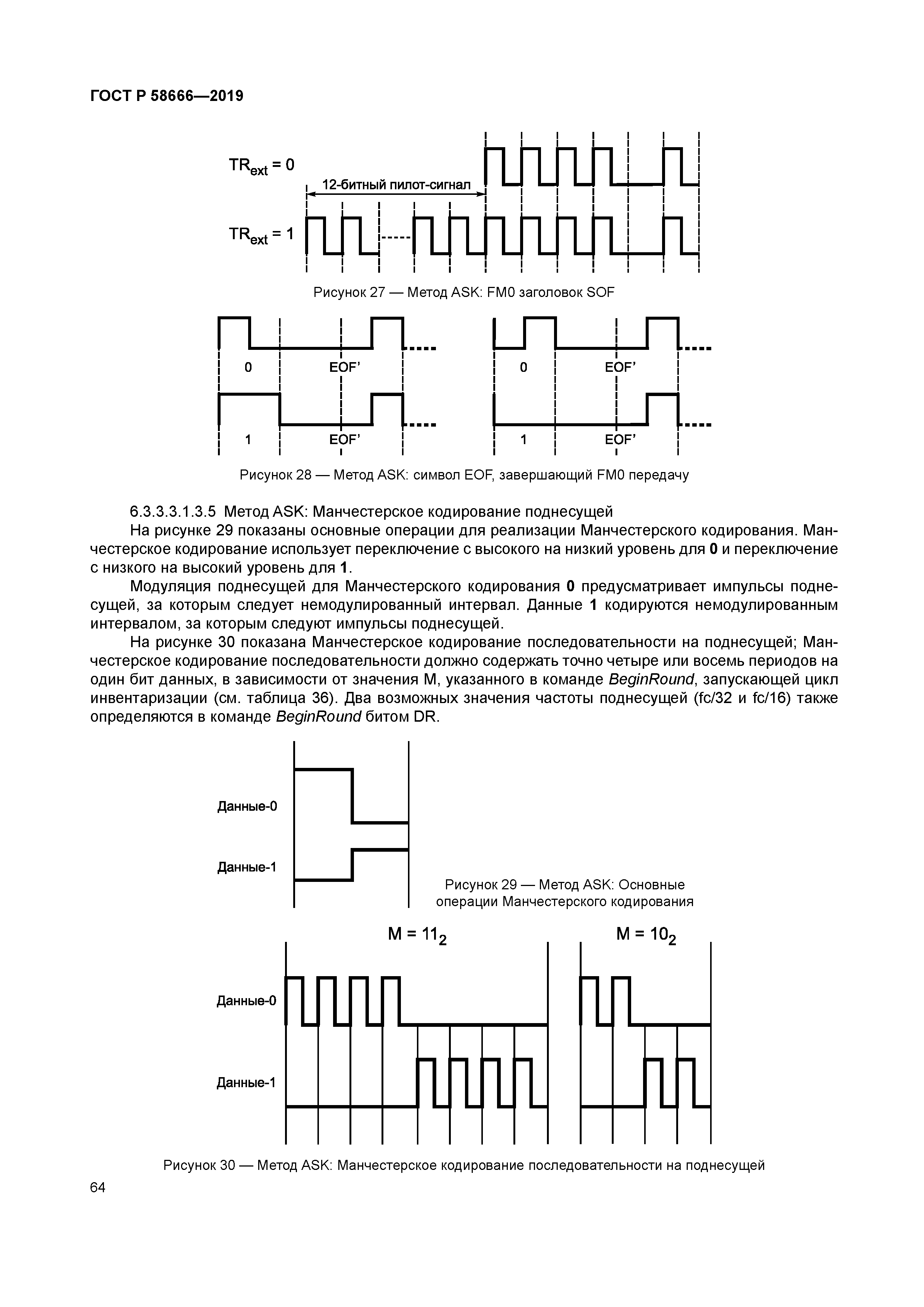 ГОСТ Р 58666-2019