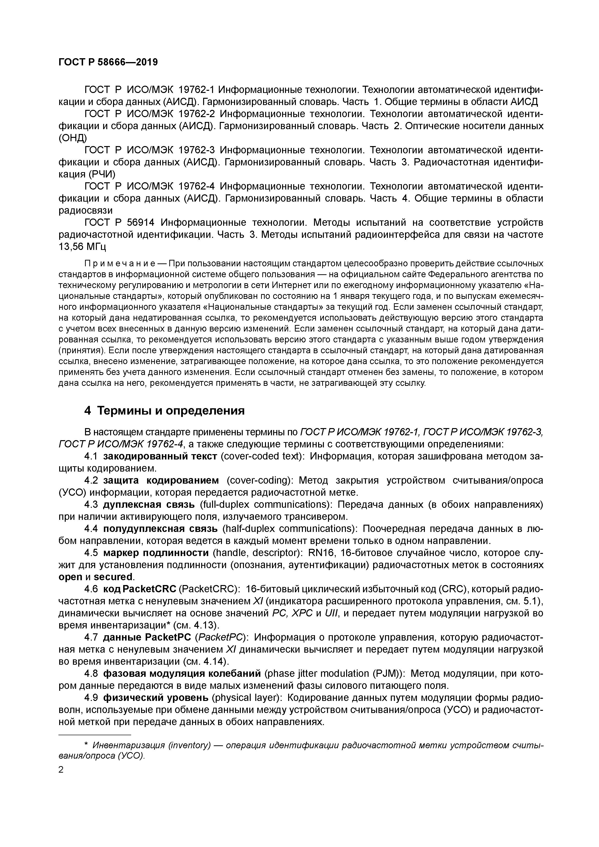 ГОСТ Р 58666-2019