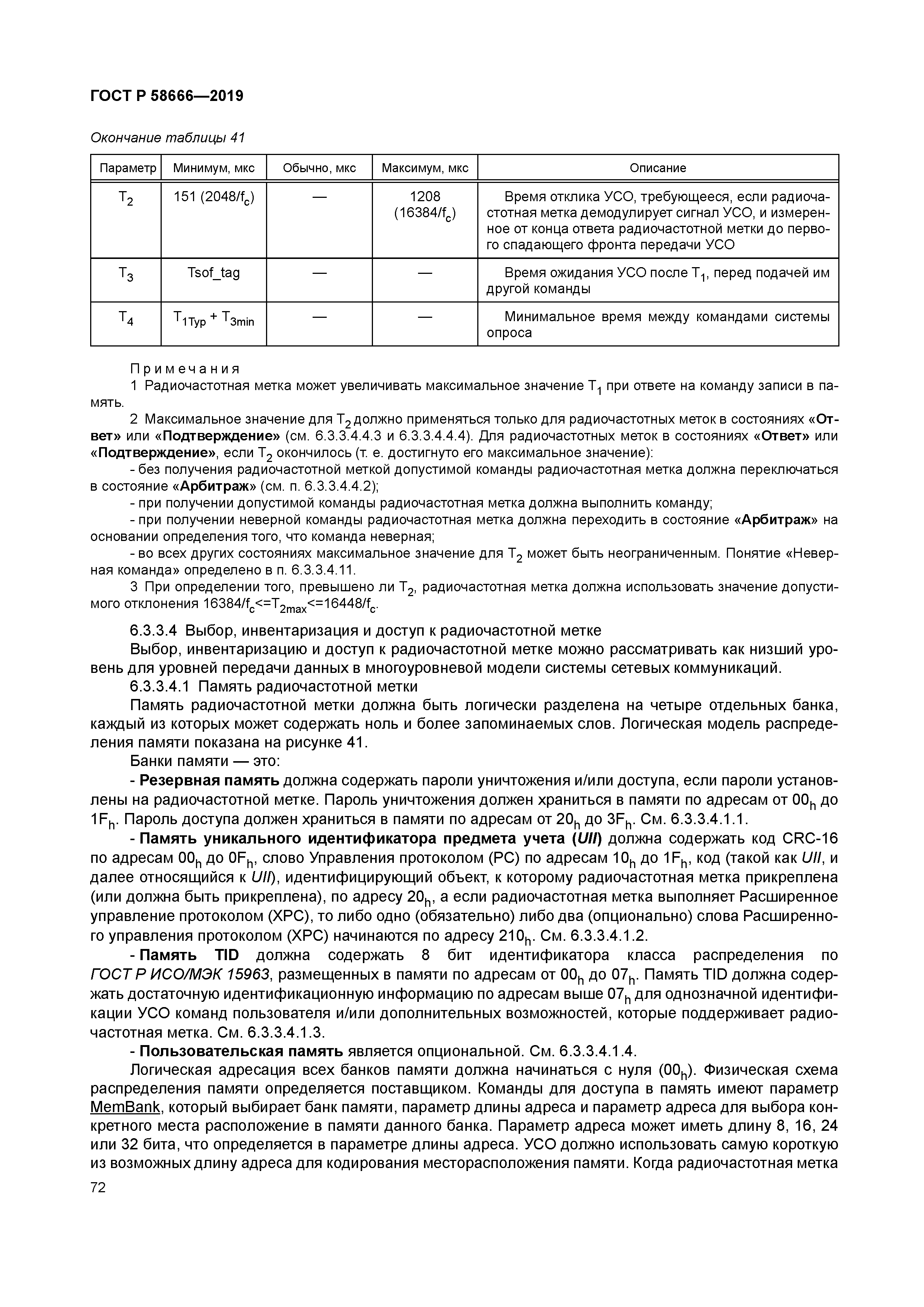 ГОСТ Р 58666-2019