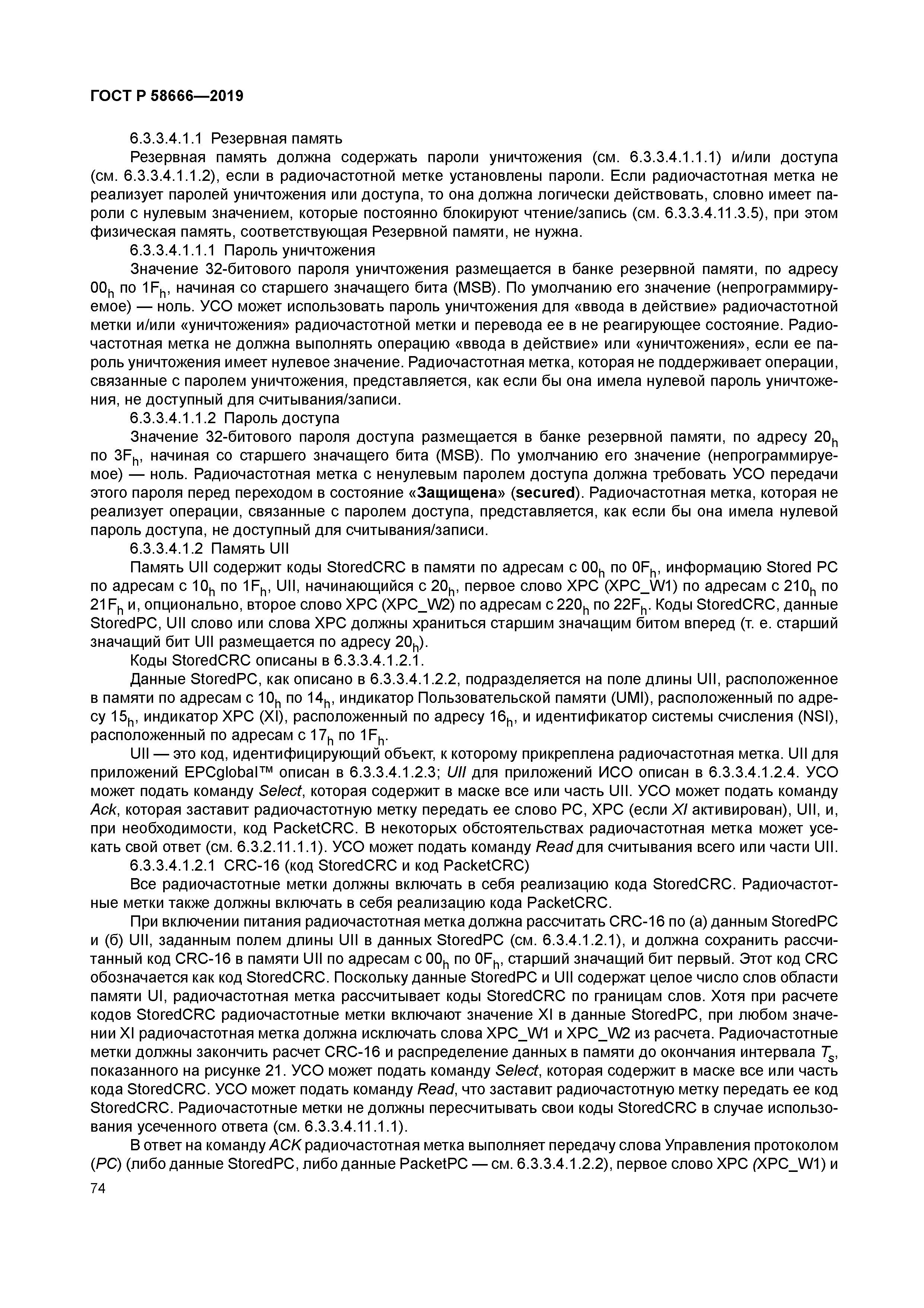 ГОСТ Р 58666-2019