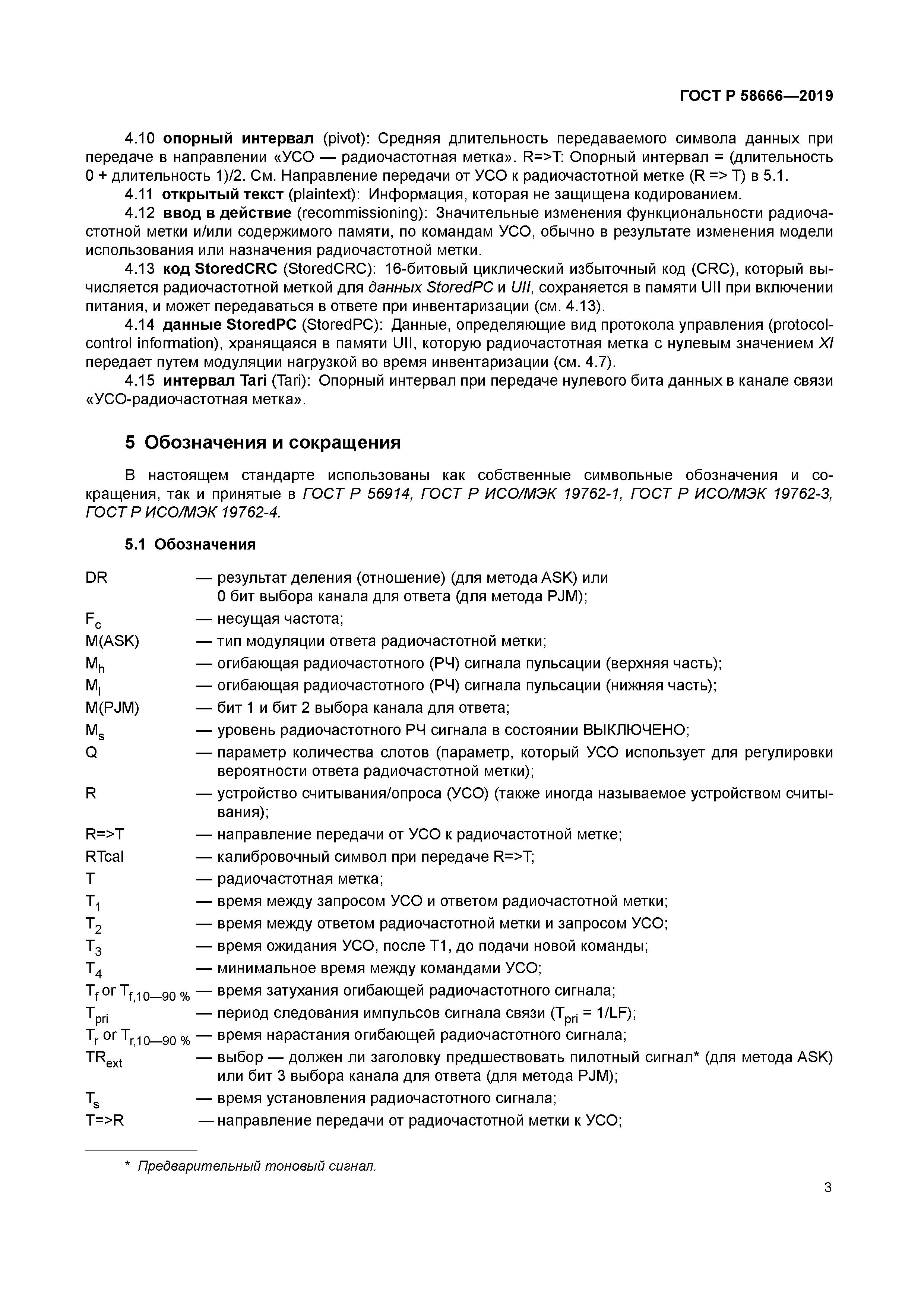 ГОСТ Р 58666-2019