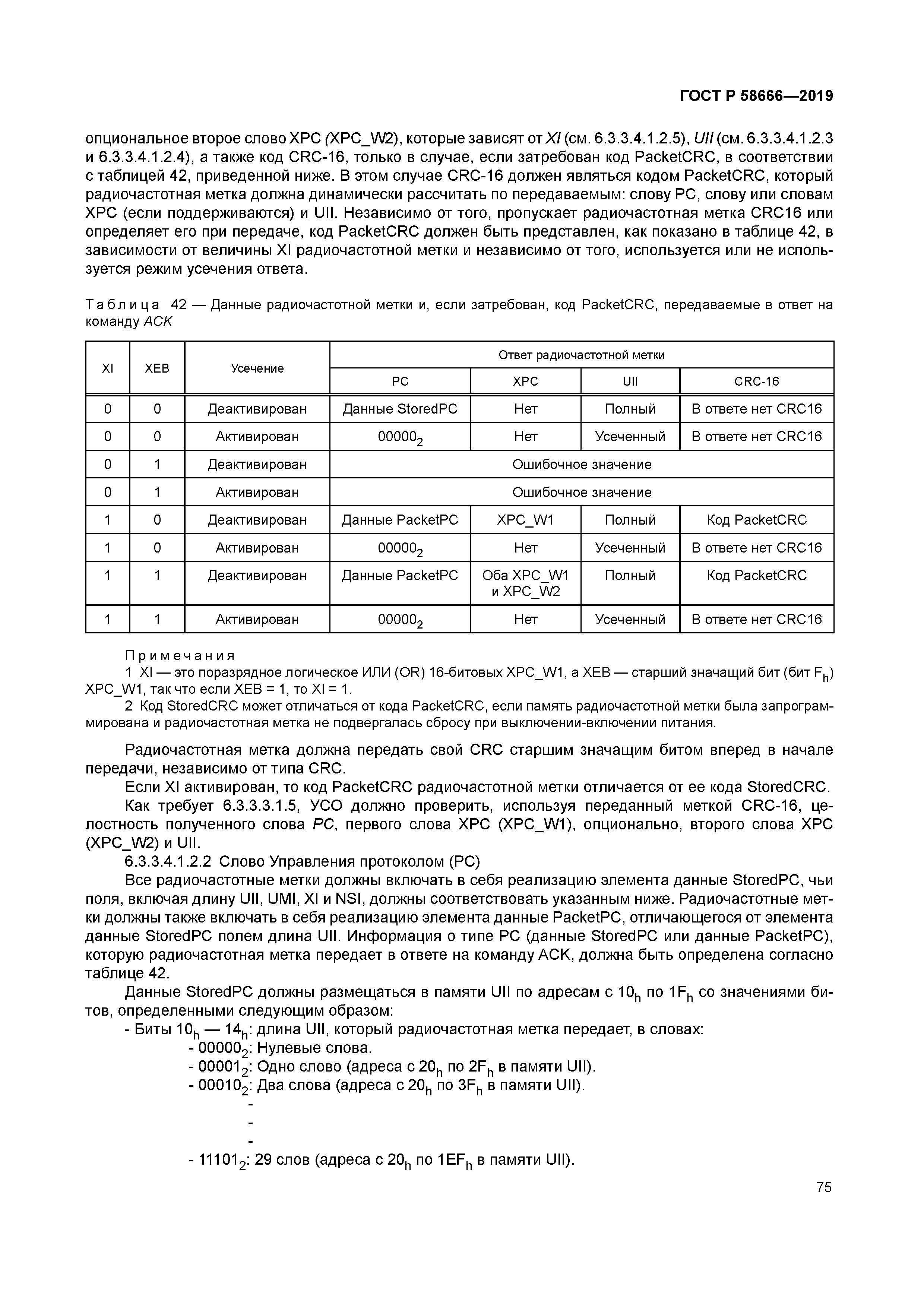 ГОСТ Р 58666-2019