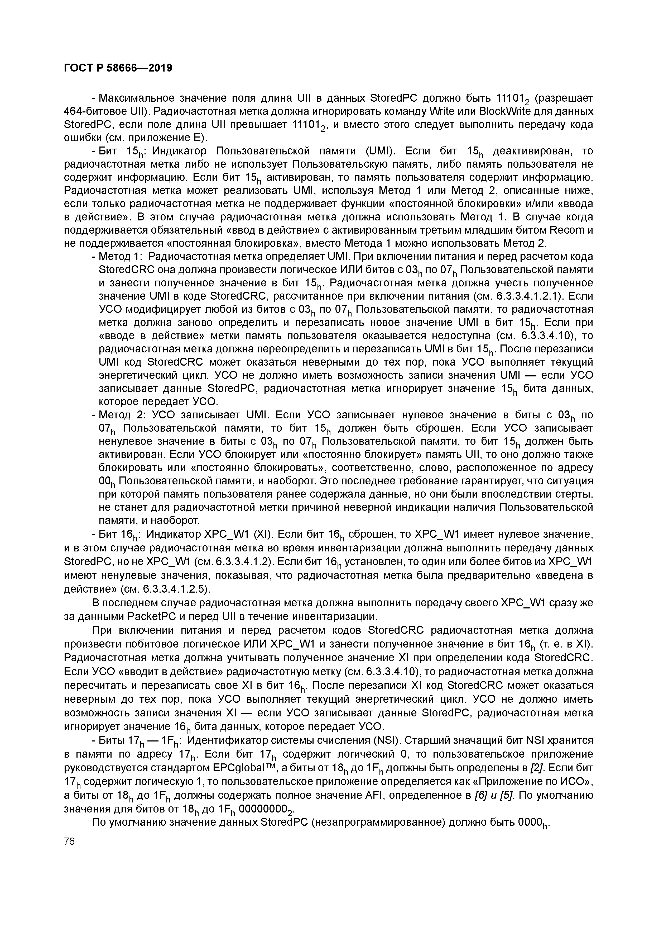 ГОСТ Р 58666-2019