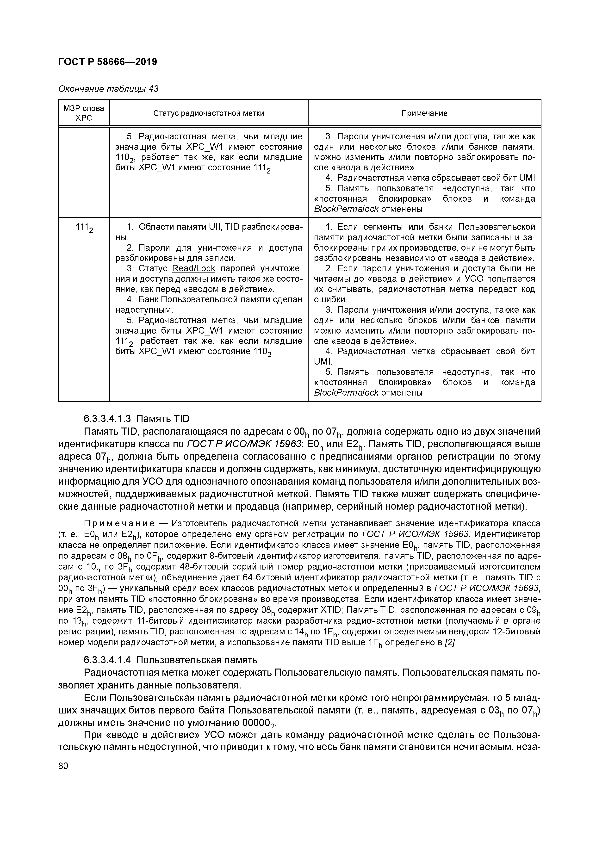 ГОСТ Р 58666-2019