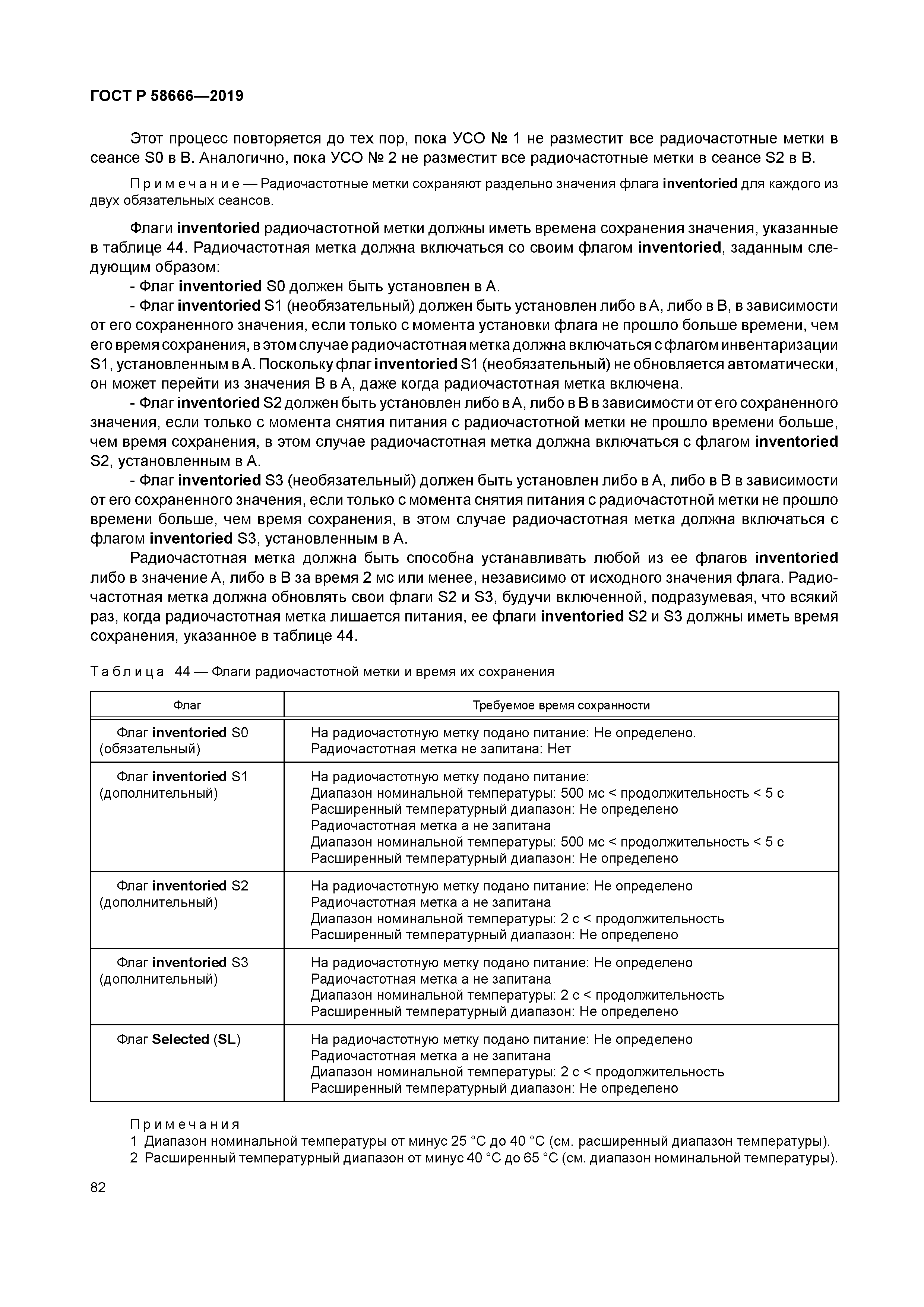 ГОСТ Р 58666-2019