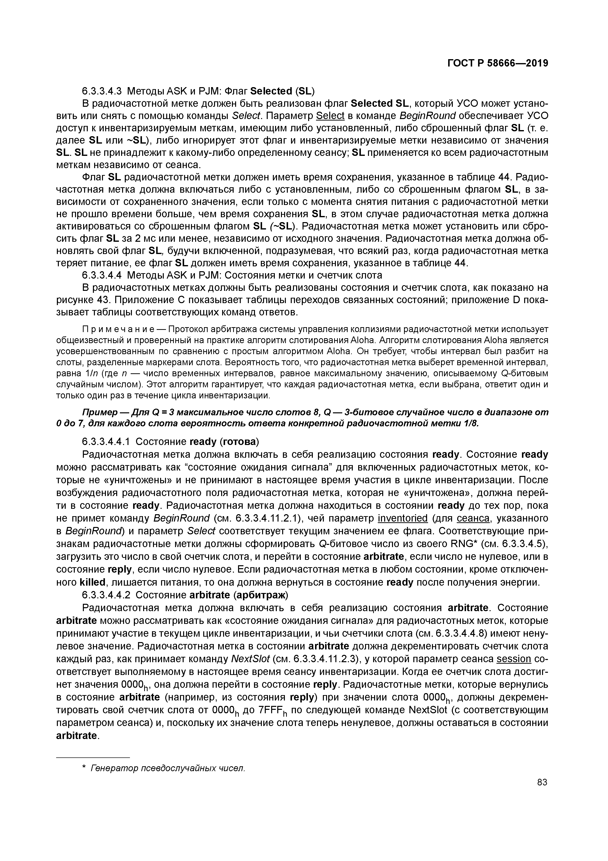 ГОСТ Р 58666-2019