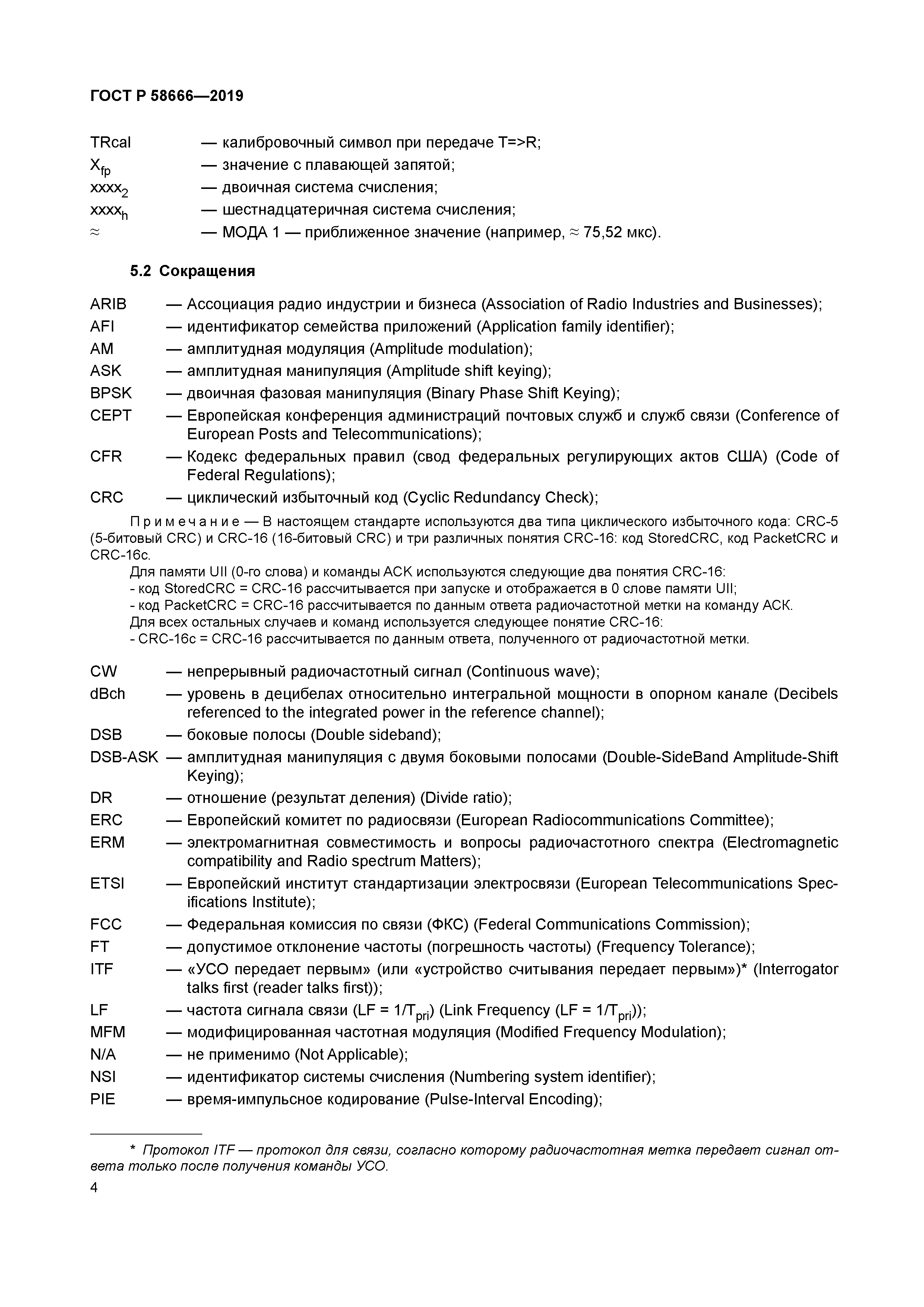 ГОСТ Р 58666-2019