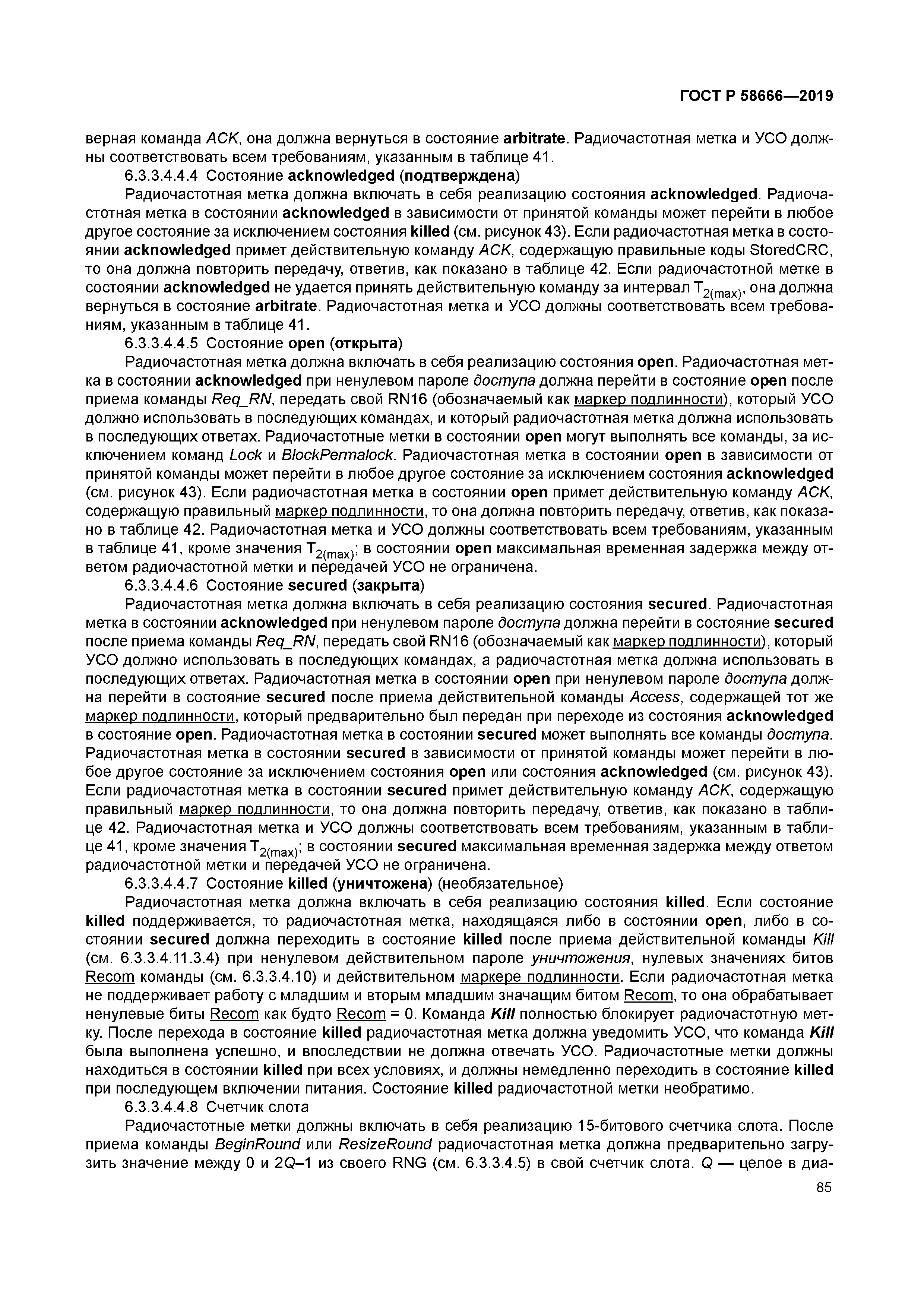 ГОСТ Р 58666-2019