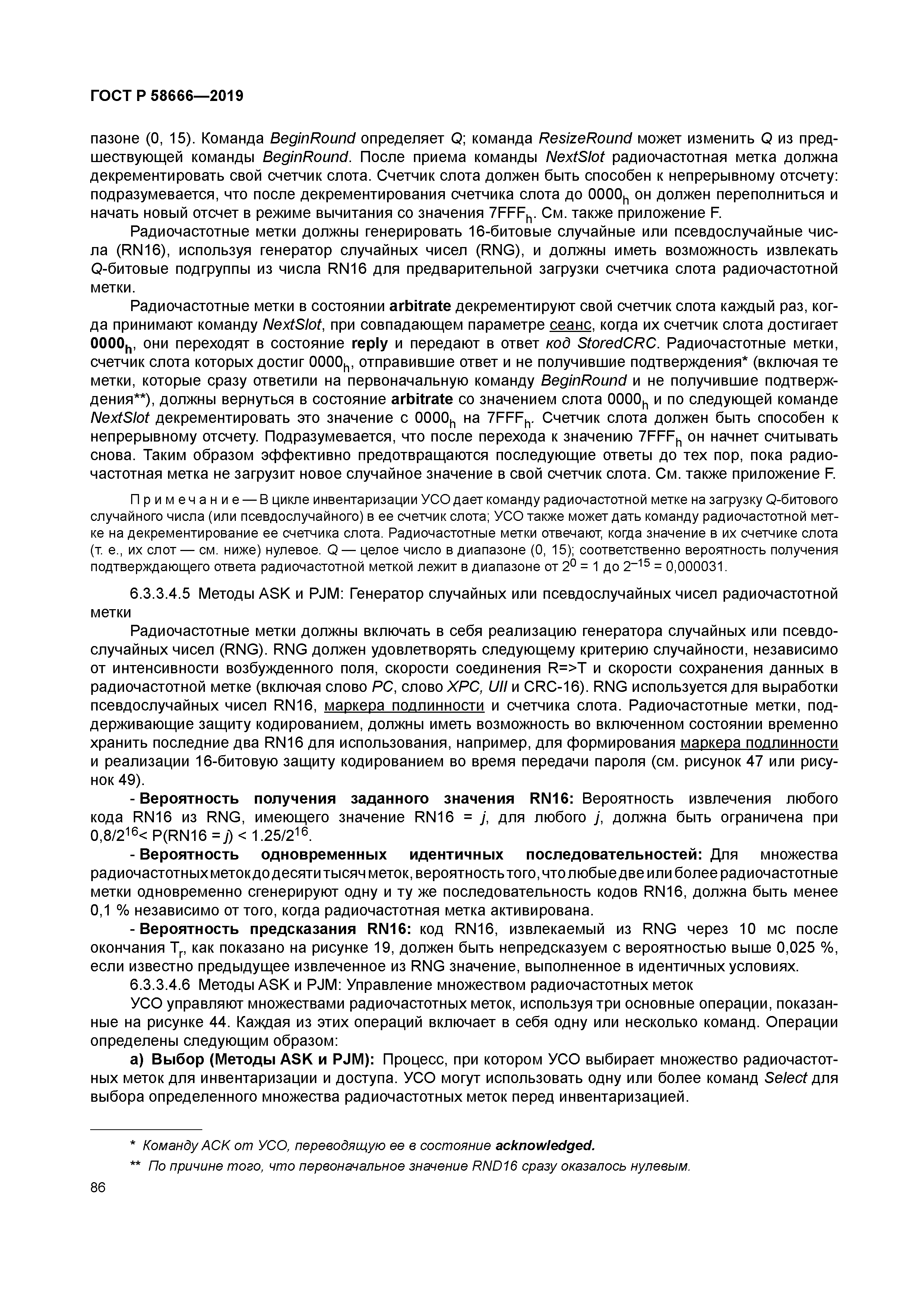 ГОСТ Р 58666-2019