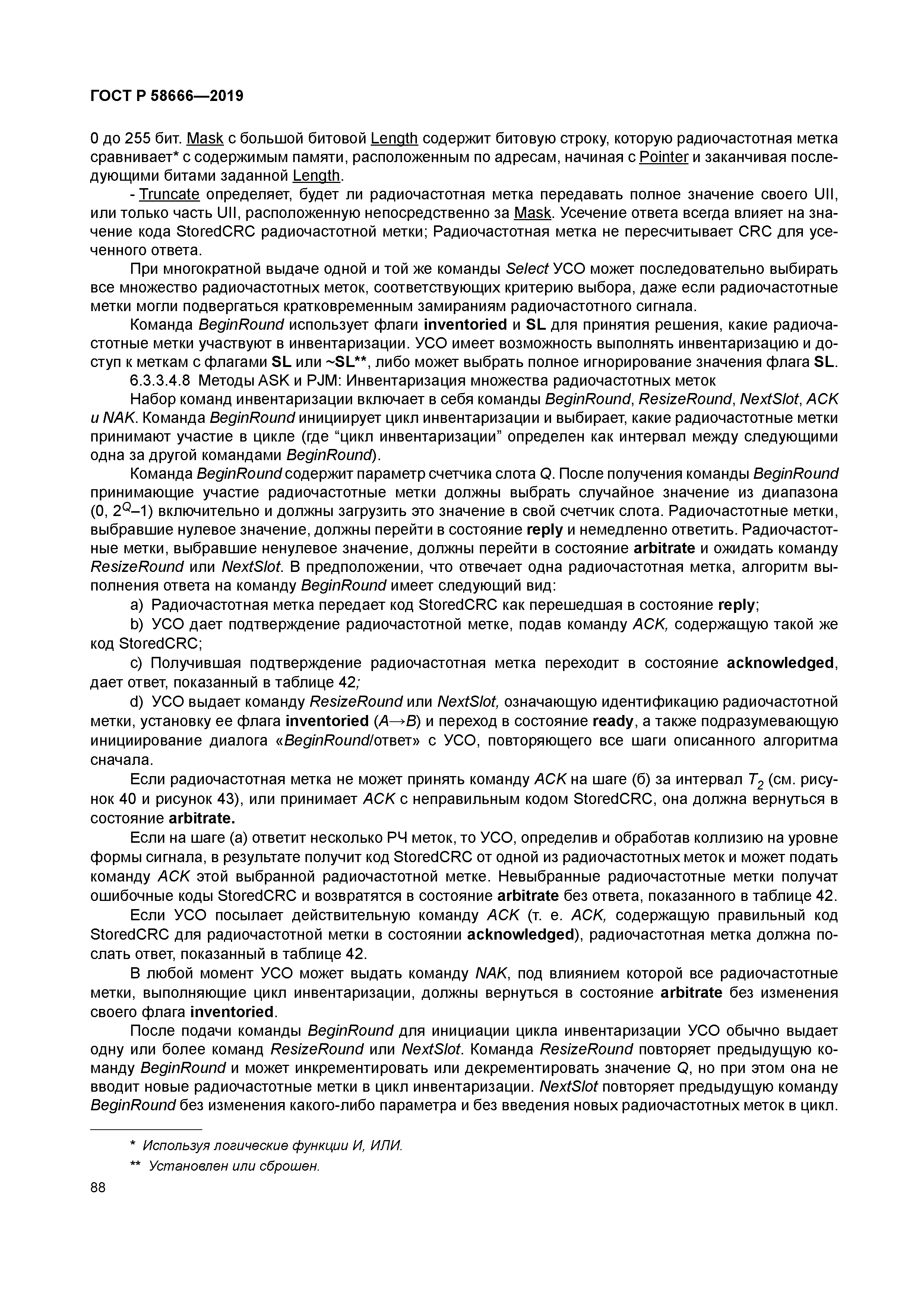 ГОСТ Р 58666-2019