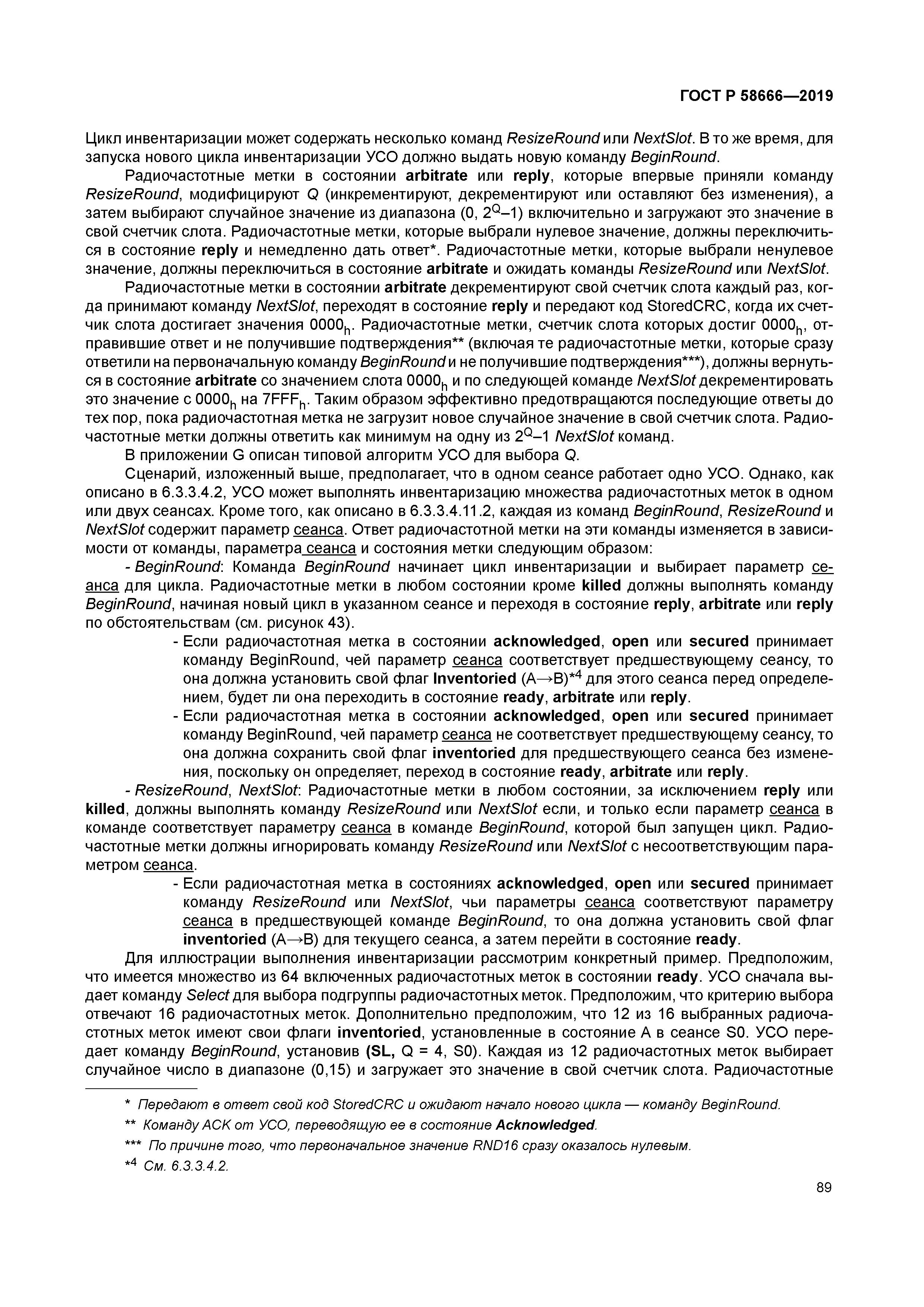 ГОСТ Р 58666-2019