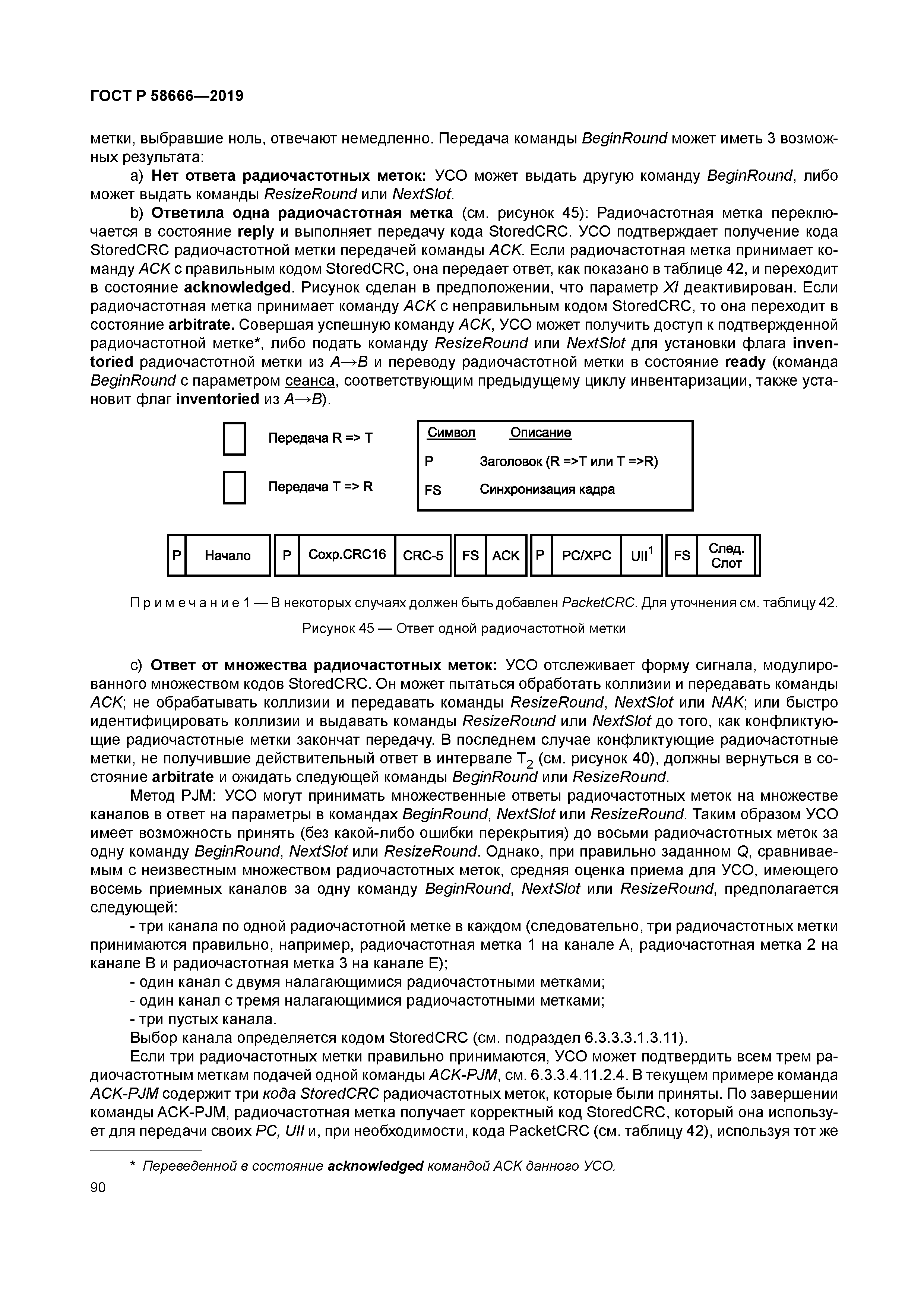 ГОСТ Р 58666-2019