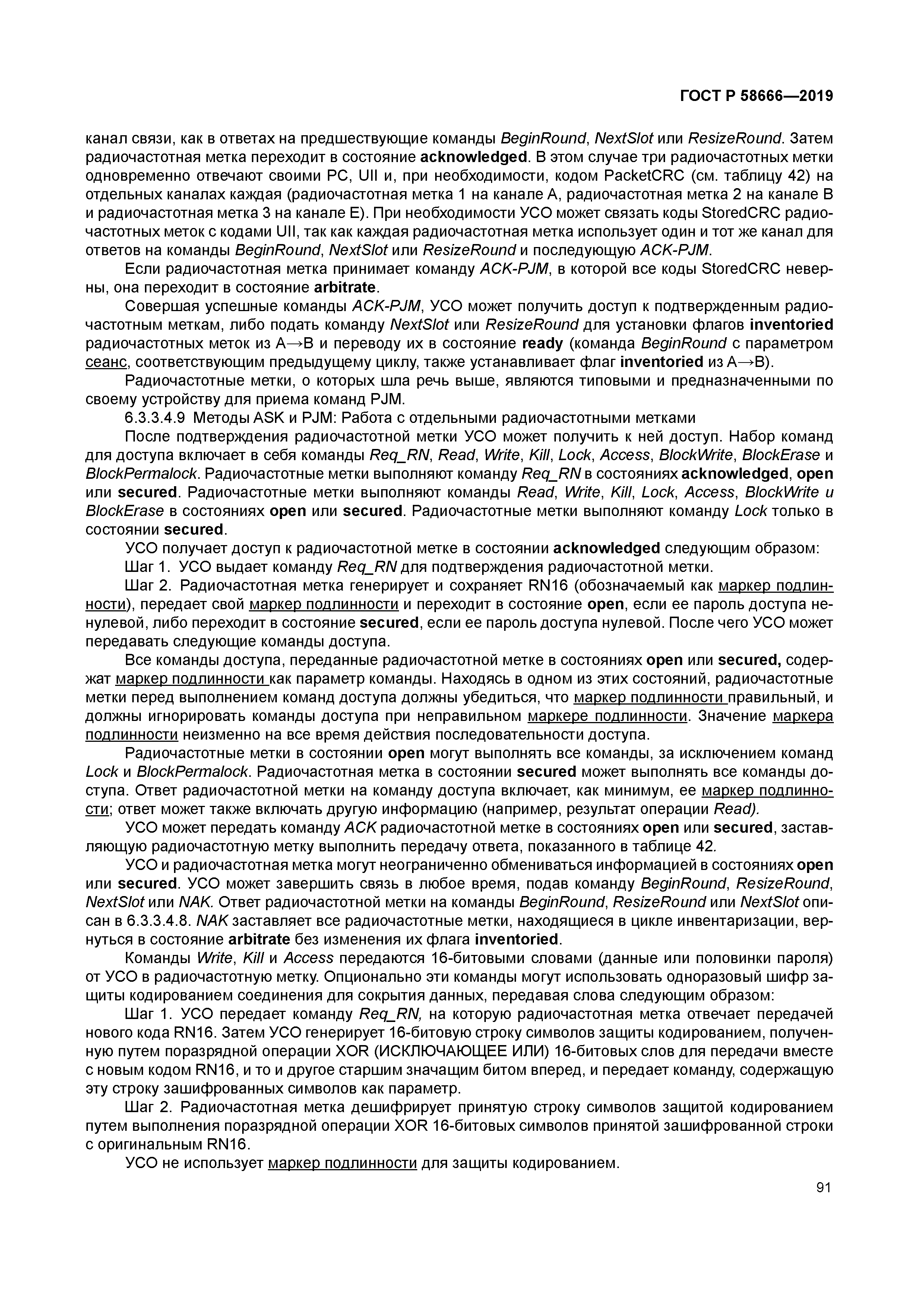 ГОСТ Р 58666-2019