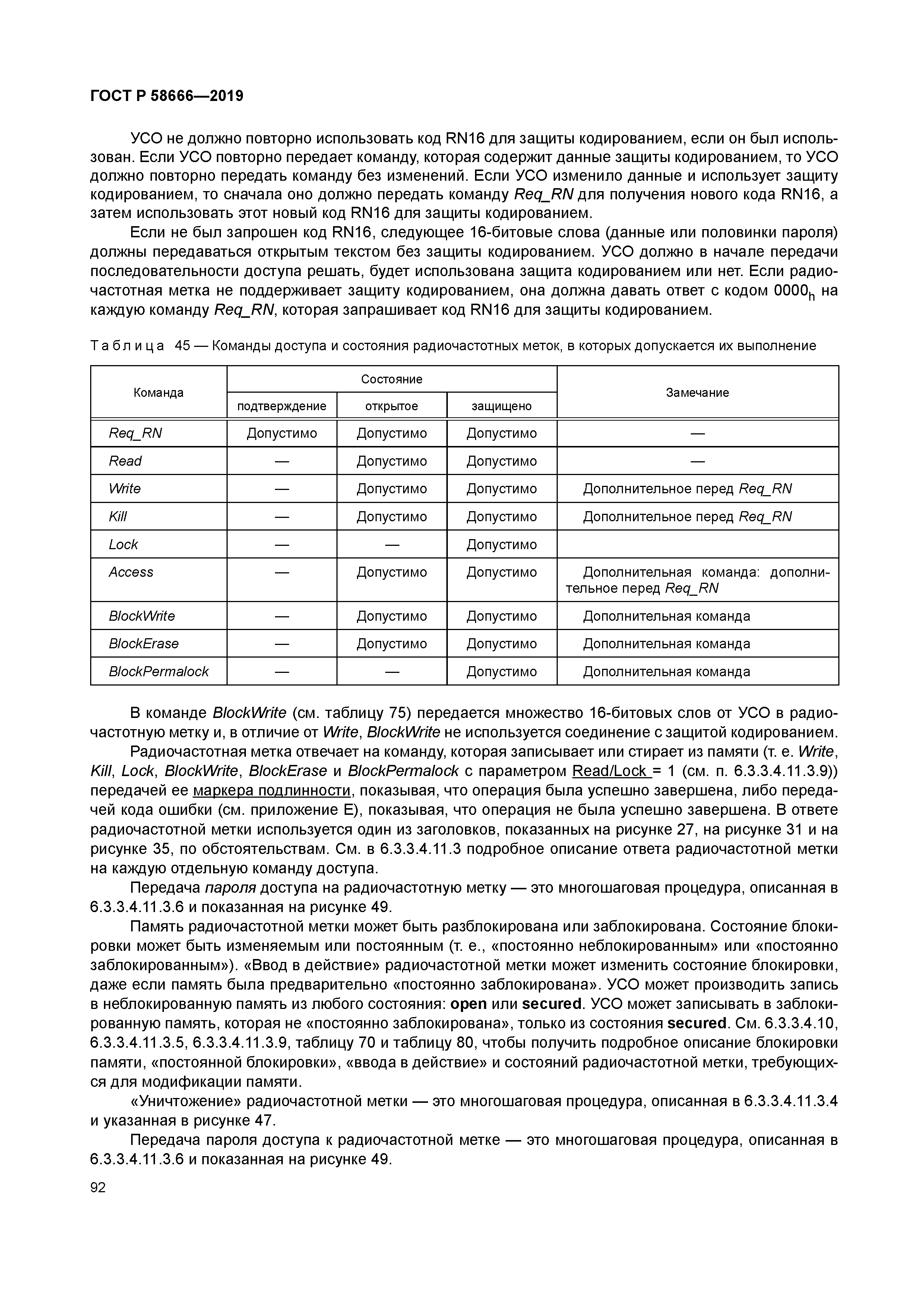 ГОСТ Р 58666-2019