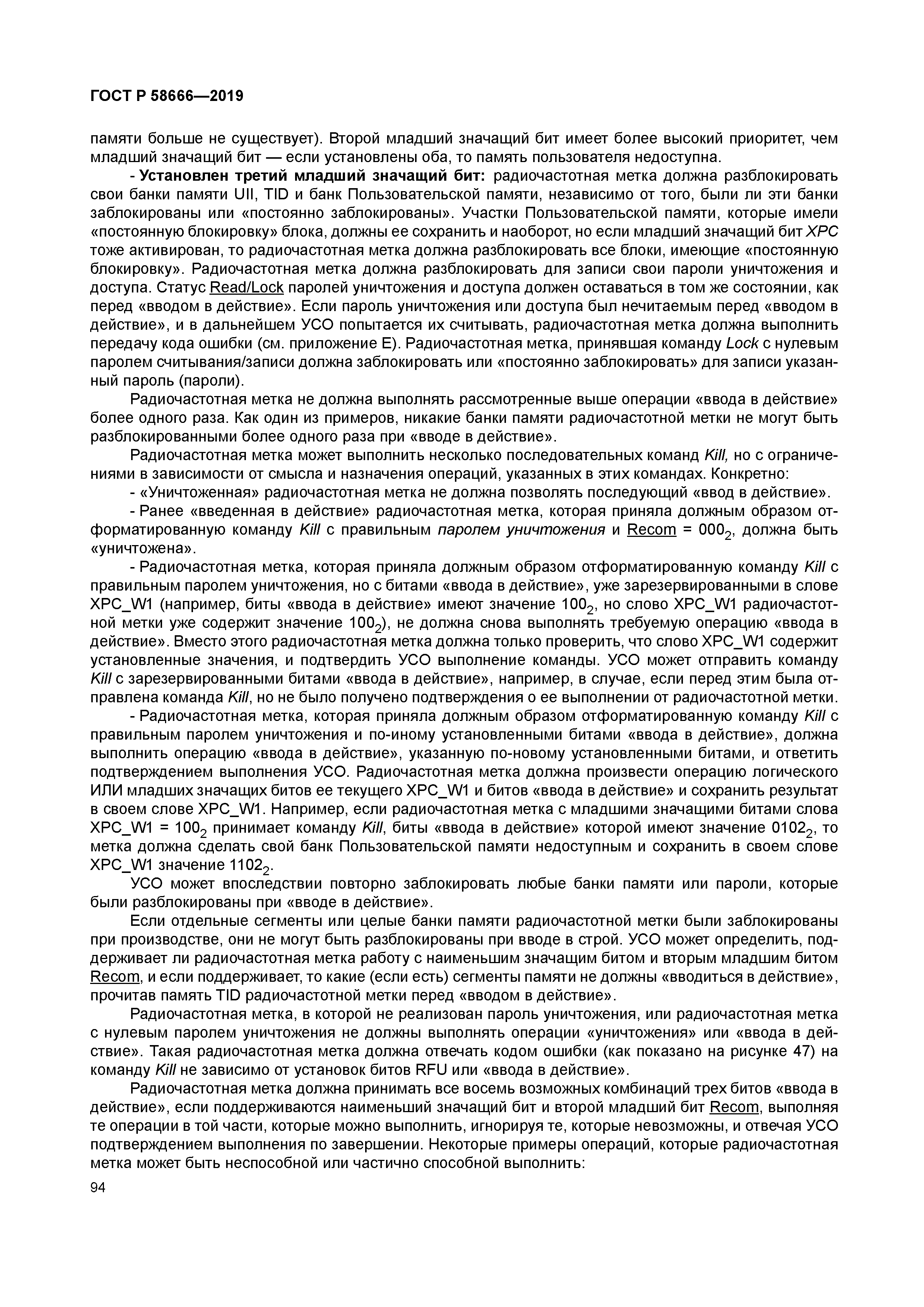 ГОСТ Р 58666-2019