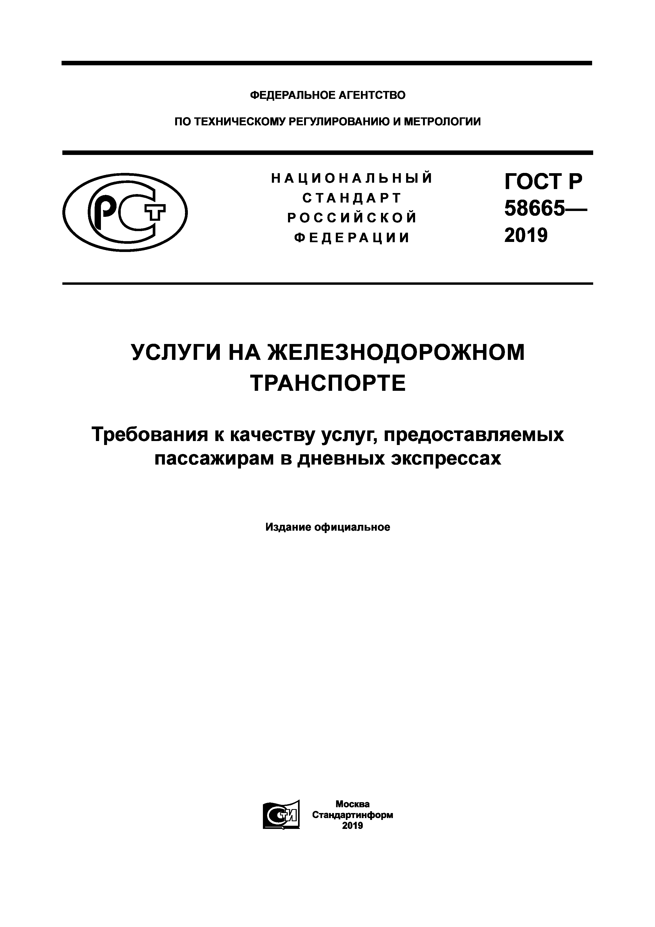 ГОСТ Р 58665-2019