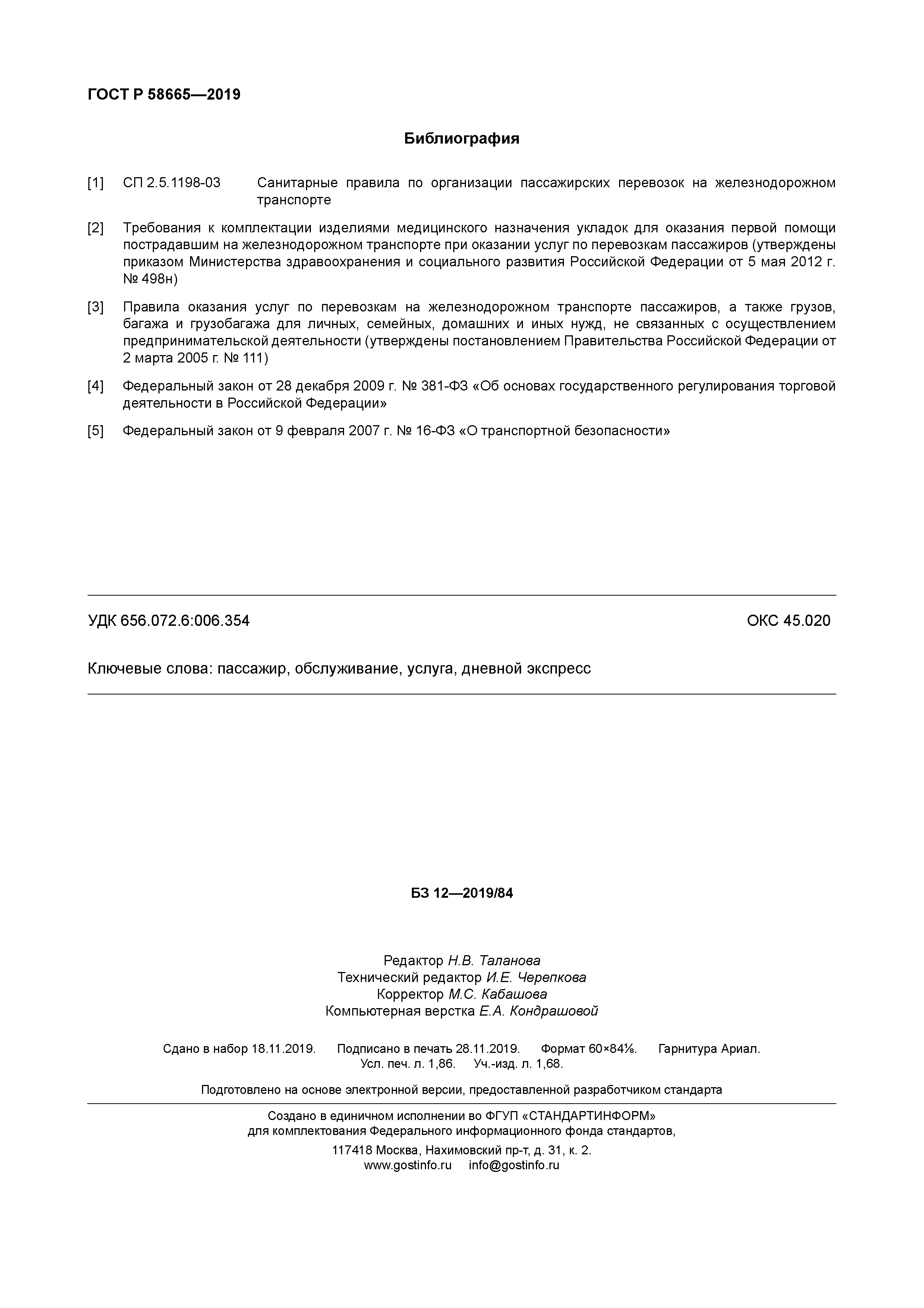 ГОСТ Р 58665-2019