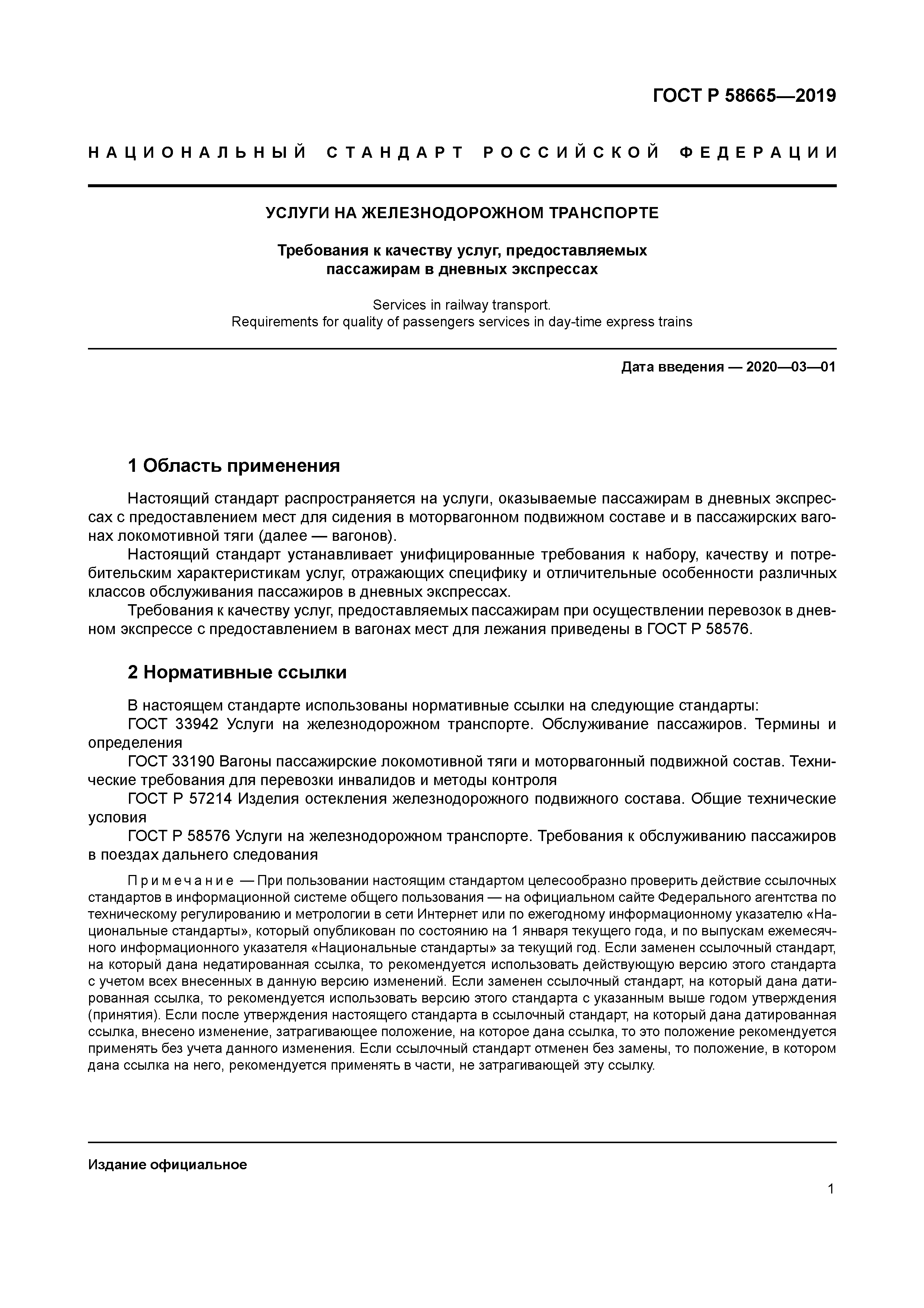 ГОСТ Р 58665-2019