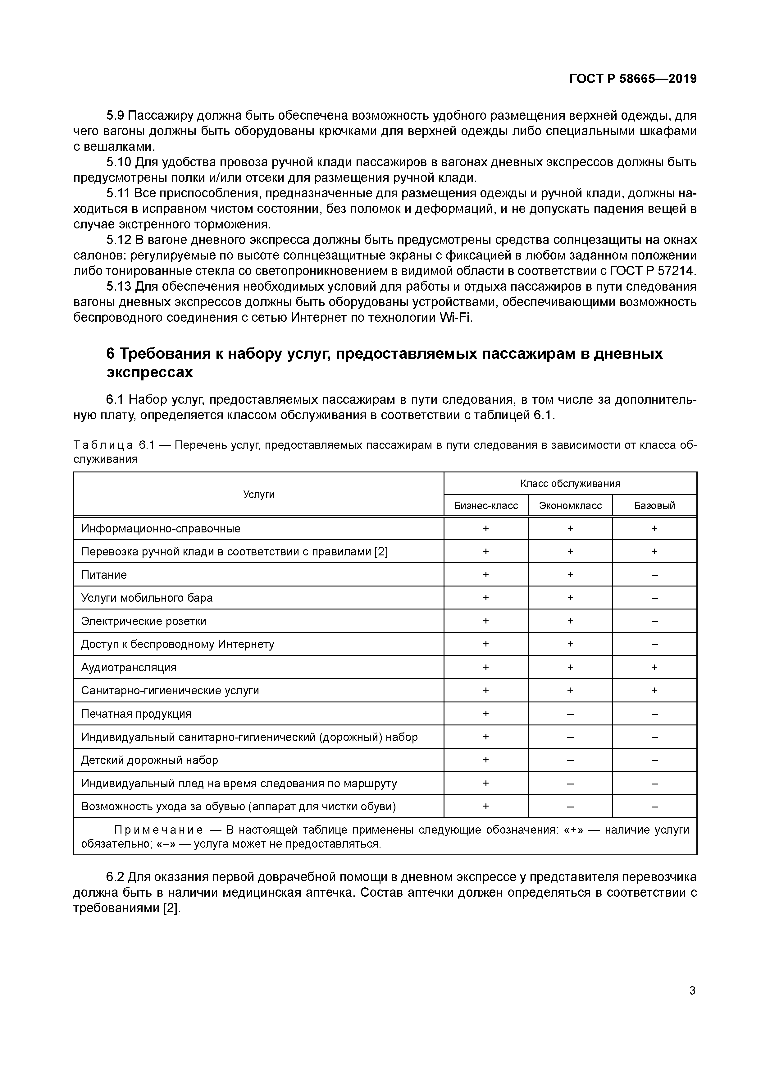 ГОСТ Р 58665-2019