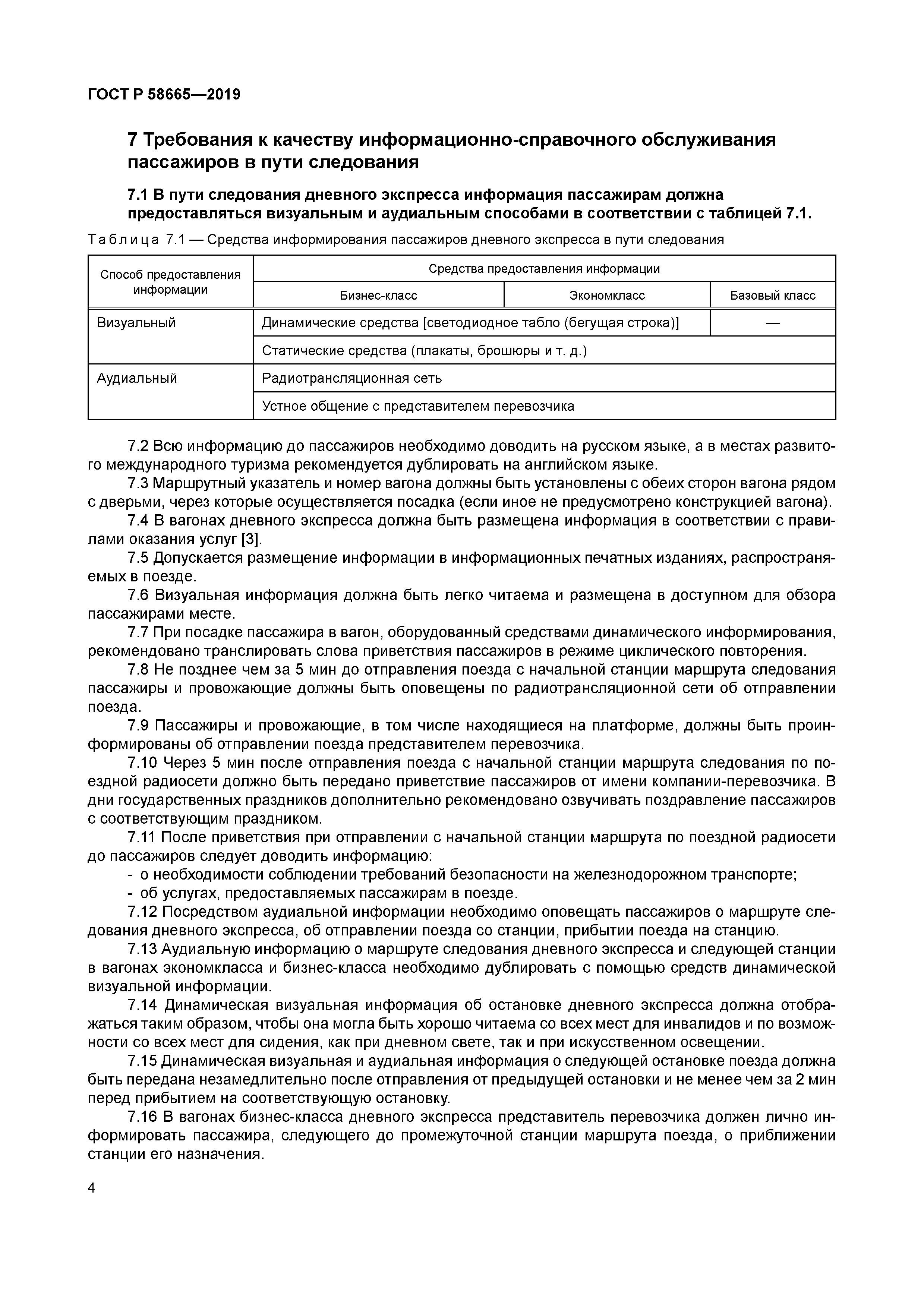 ГОСТ Р 58665-2019