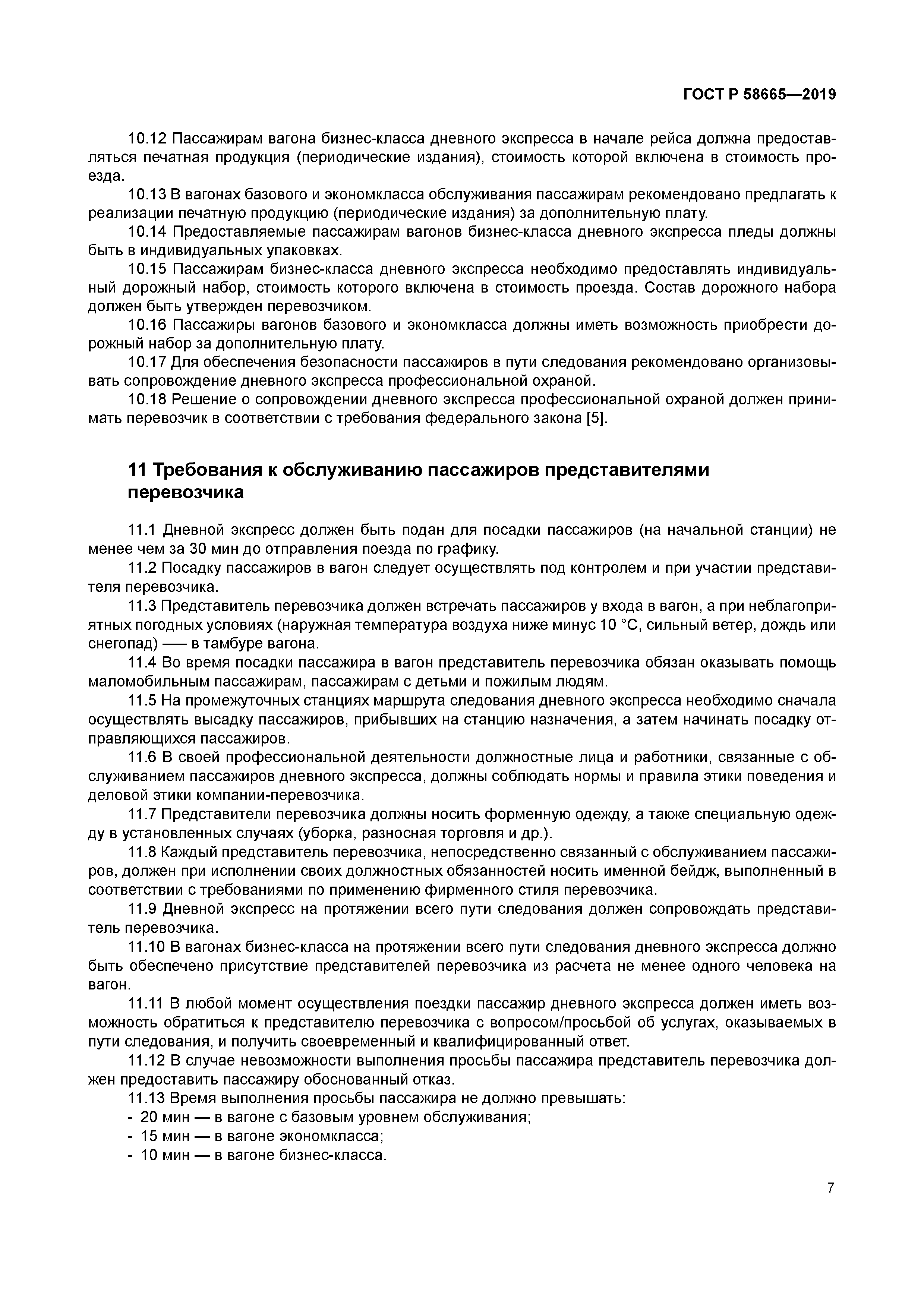 ГОСТ Р 58665-2019