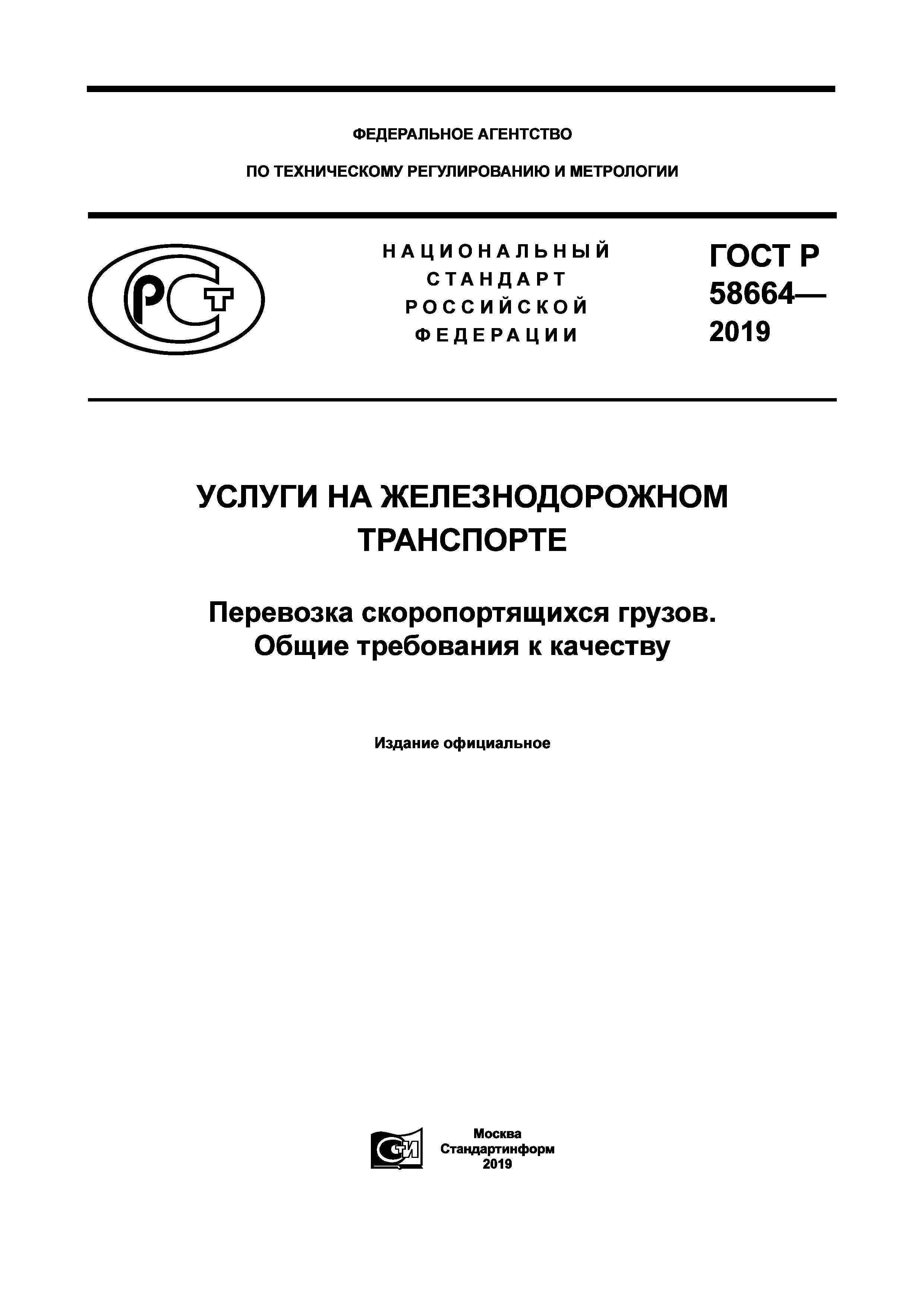 ГОСТ Р 58664-2019
