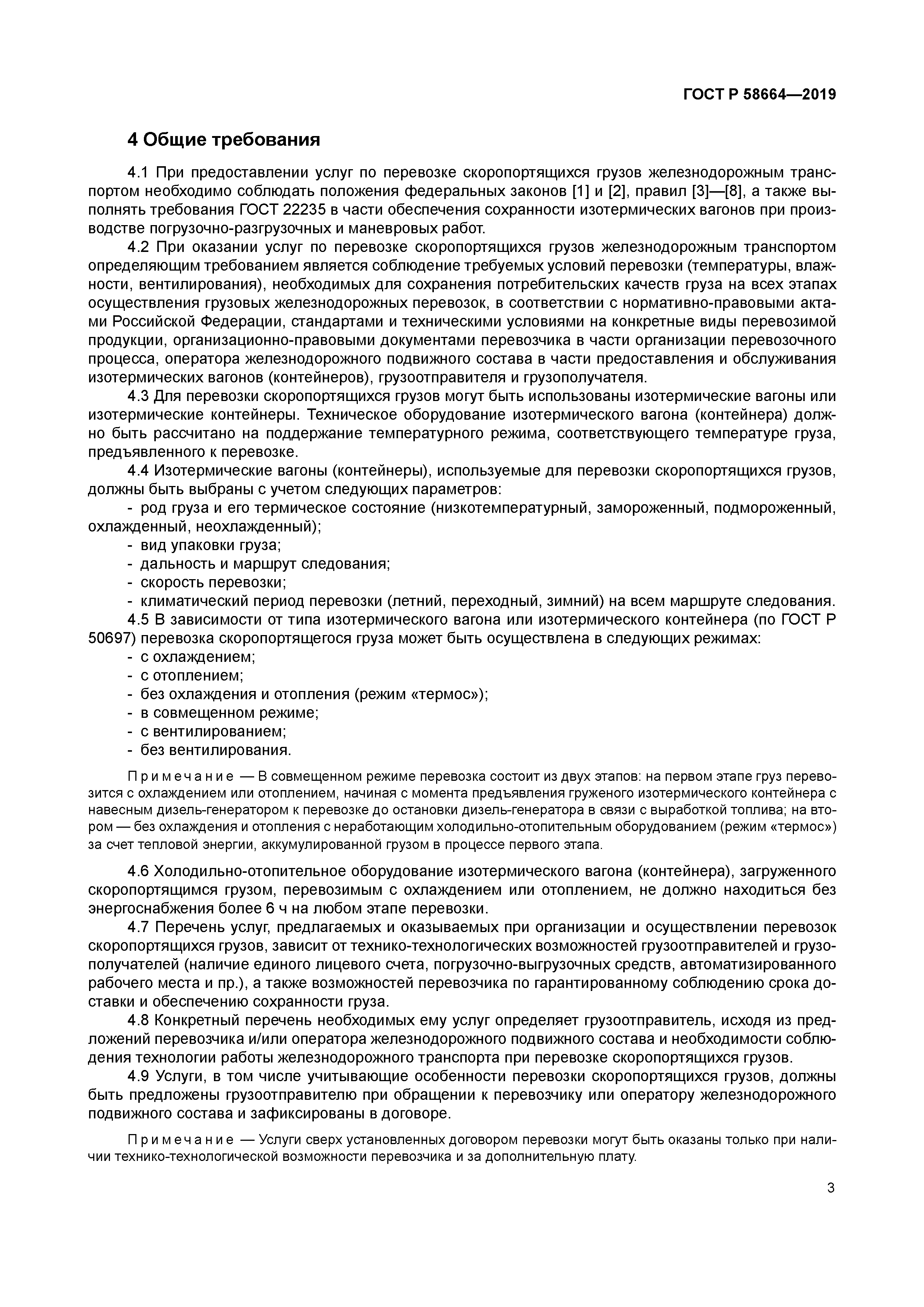 ГОСТ Р 58664-2019