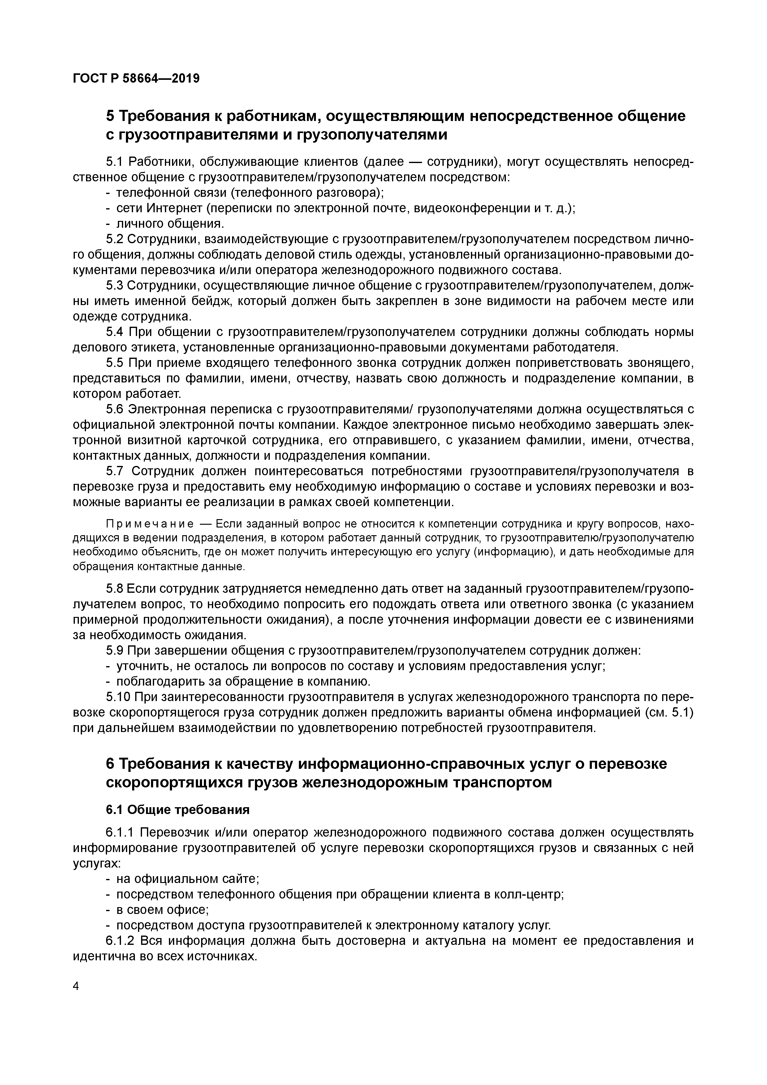 ГОСТ Р 58664-2019