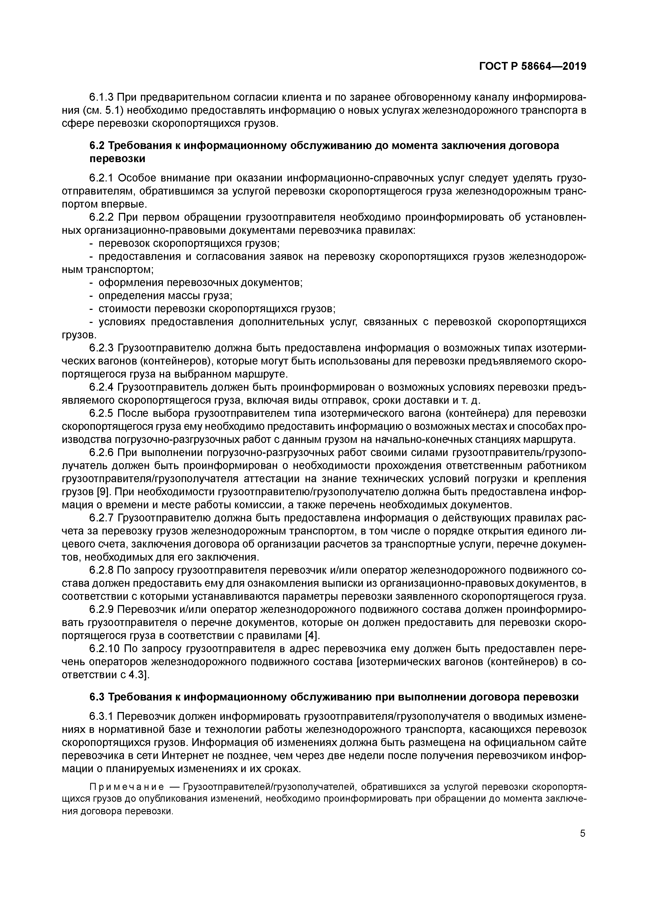 ГОСТ Р 58664-2019