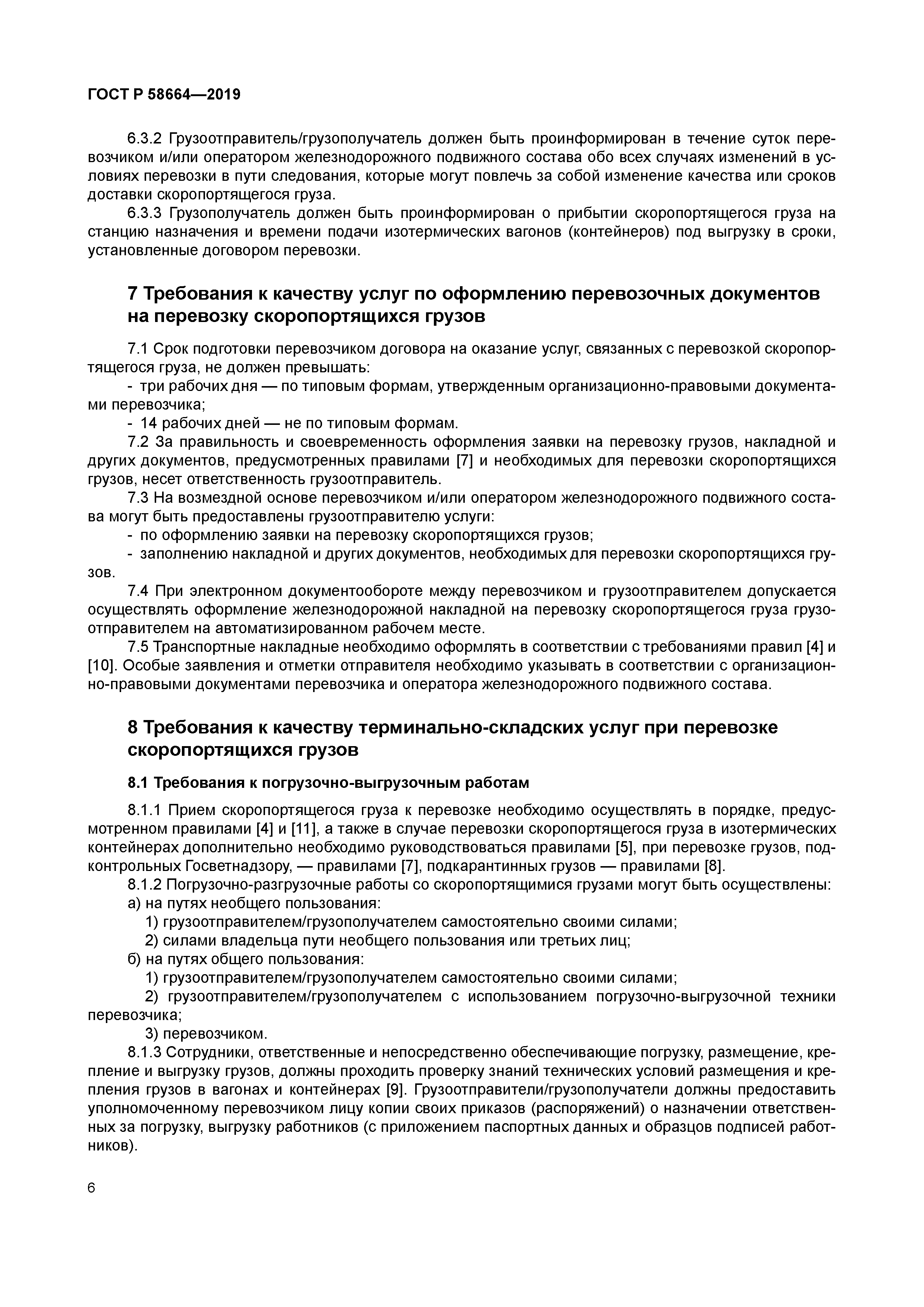 ГОСТ Р 58664-2019