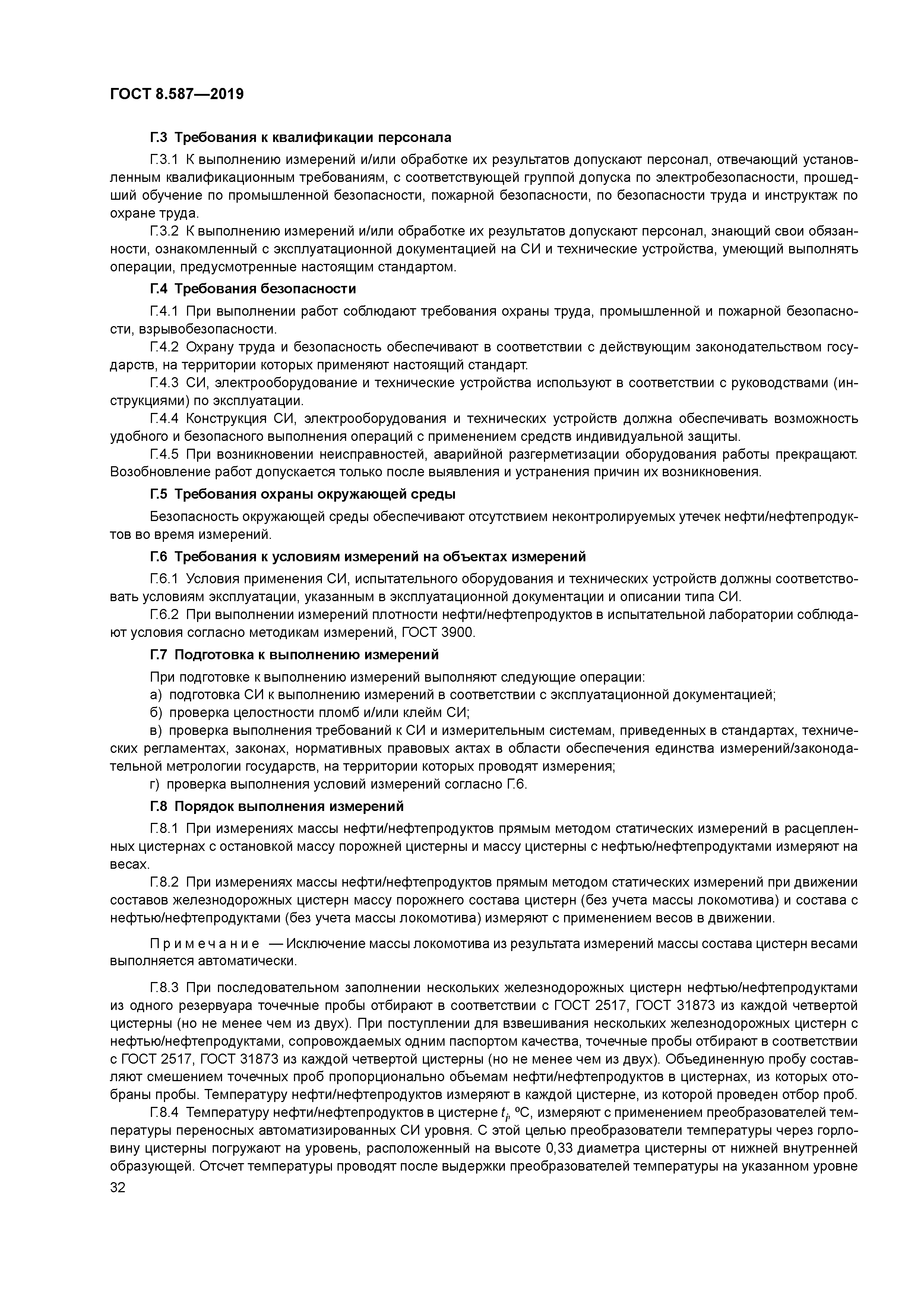 ГОСТ 8.587-2019