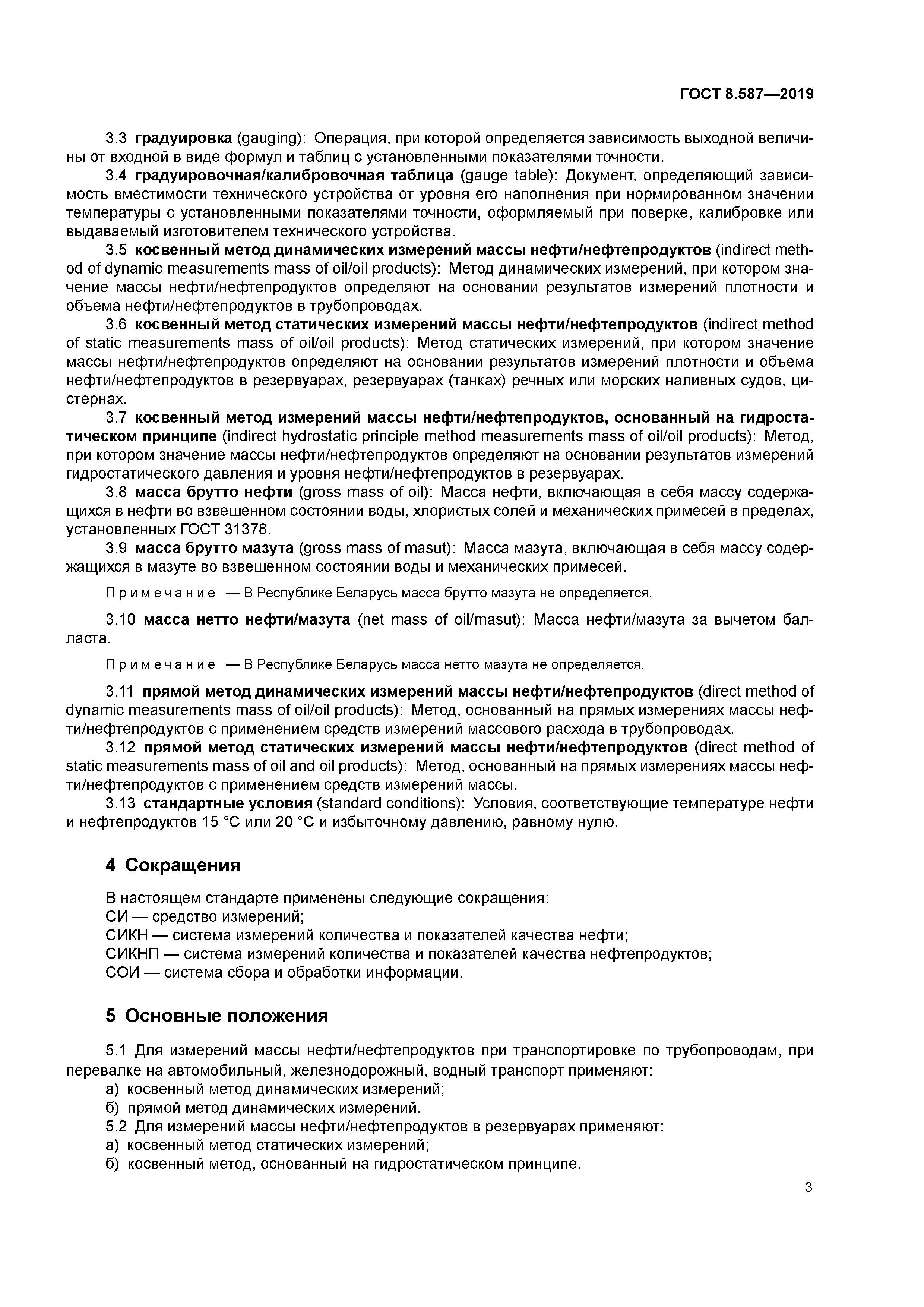 ГОСТ 8.587-2019