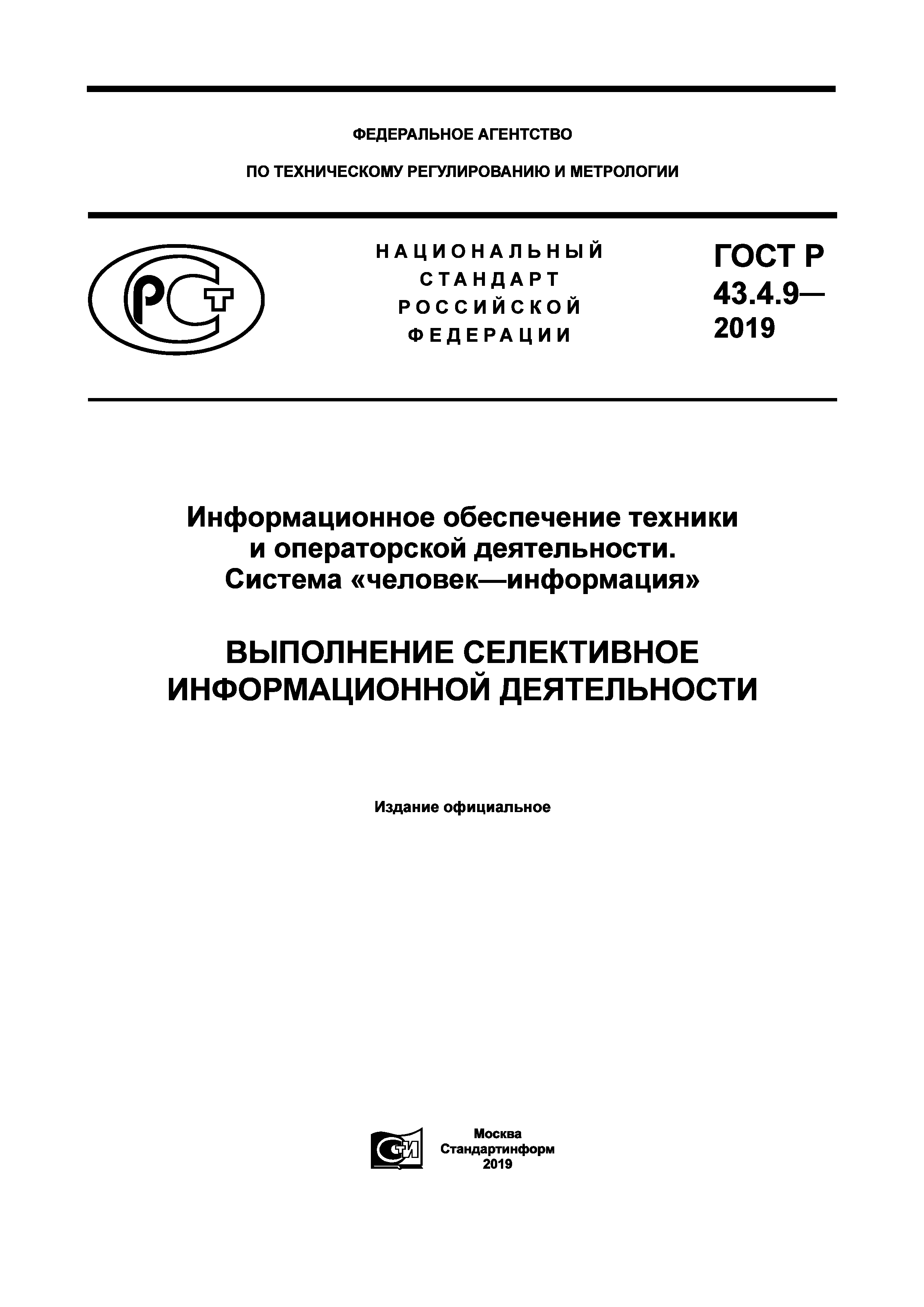 ГОСТ Р 43.4.9-2019