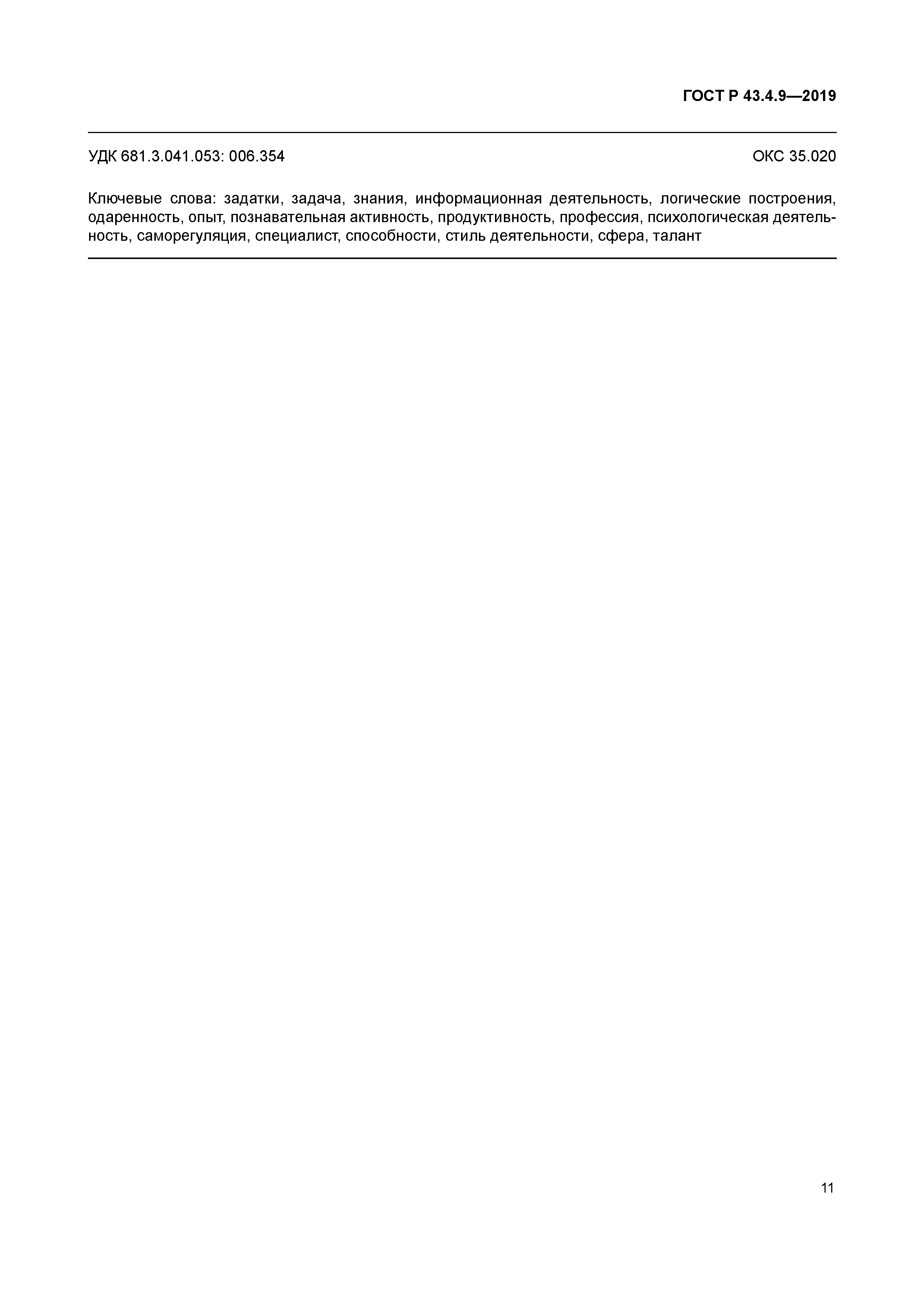 ГОСТ Р 43.4.9-2019