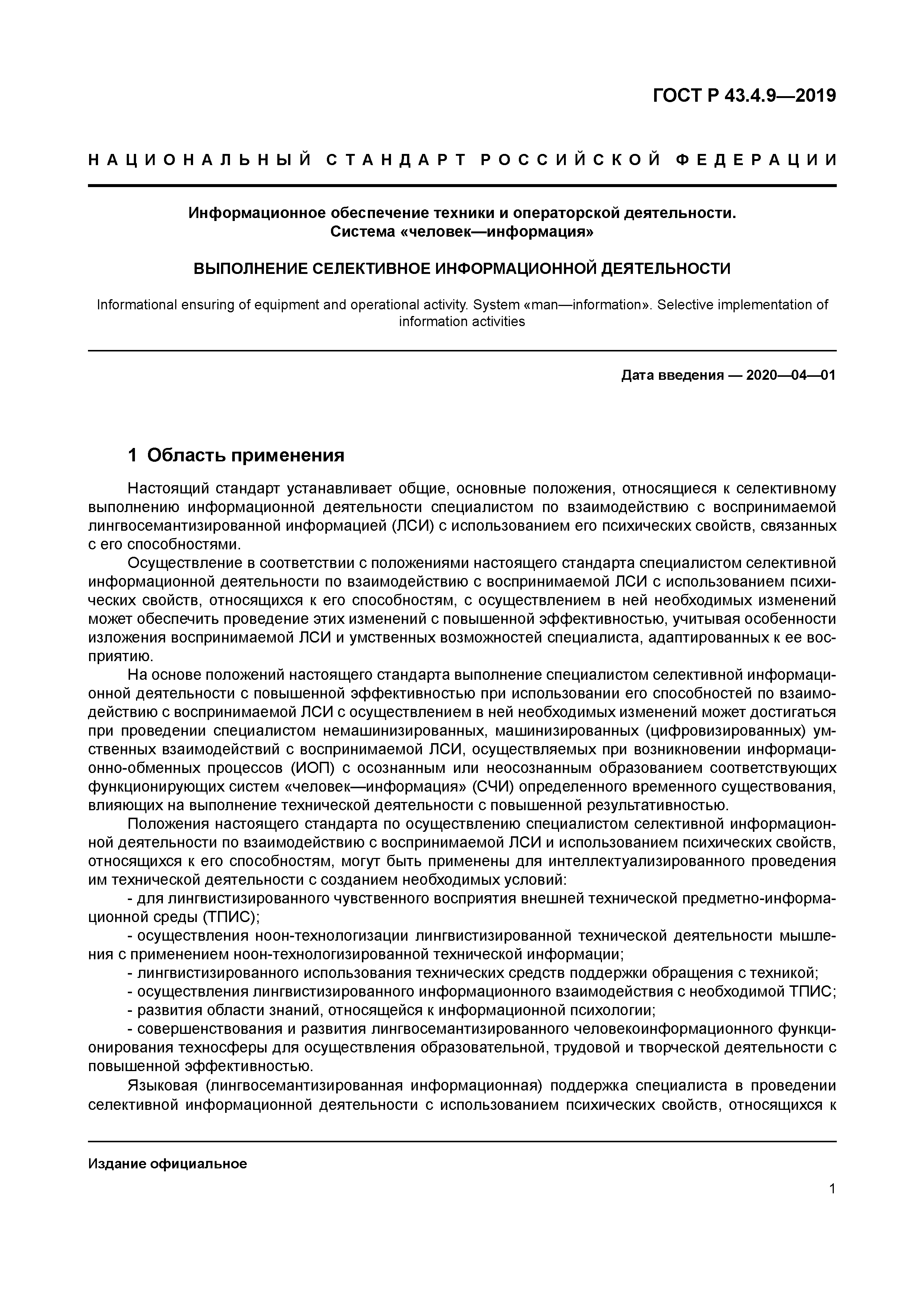 ГОСТ Р 43.4.9-2019