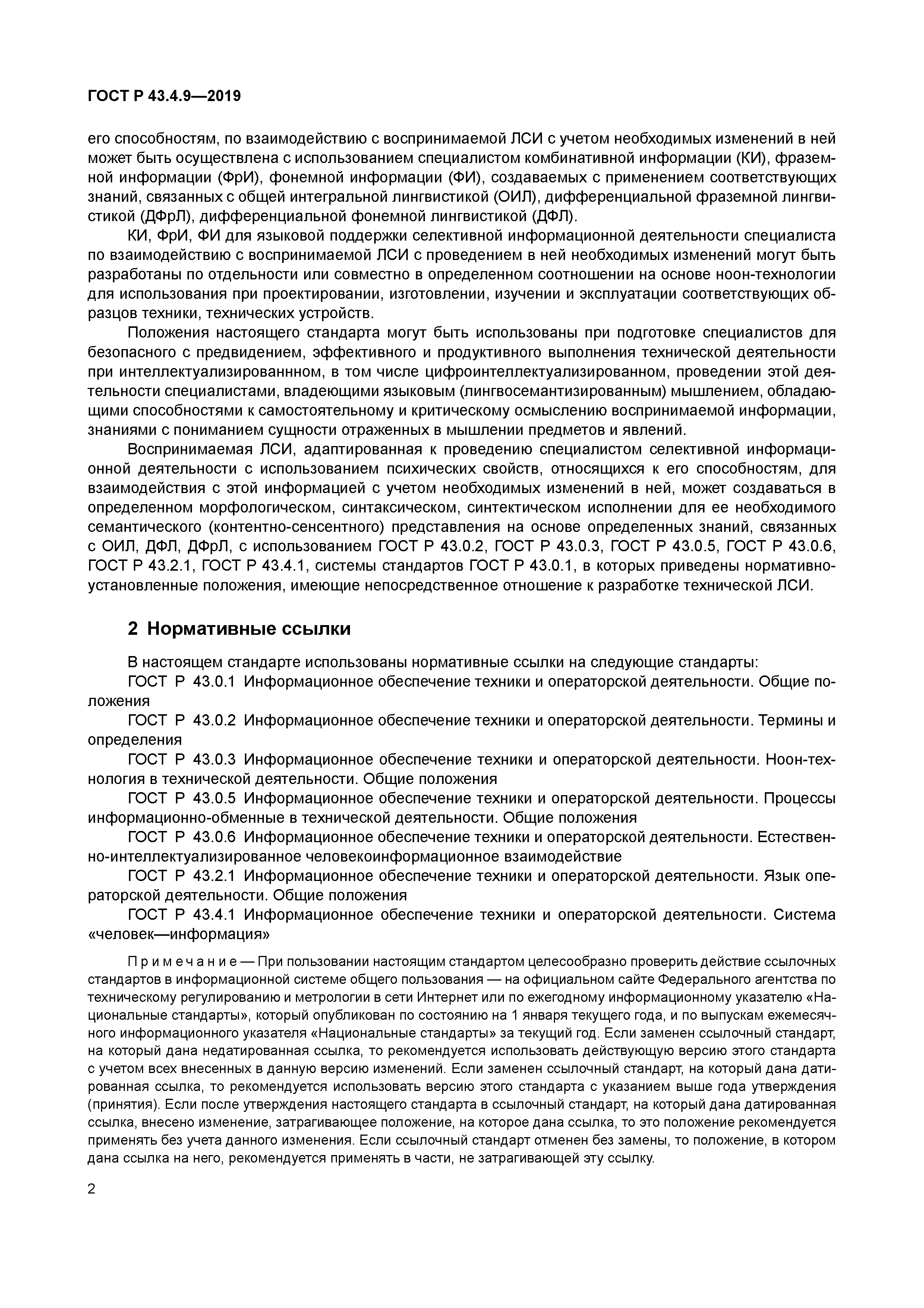 ГОСТ Р 43.4.9-2019